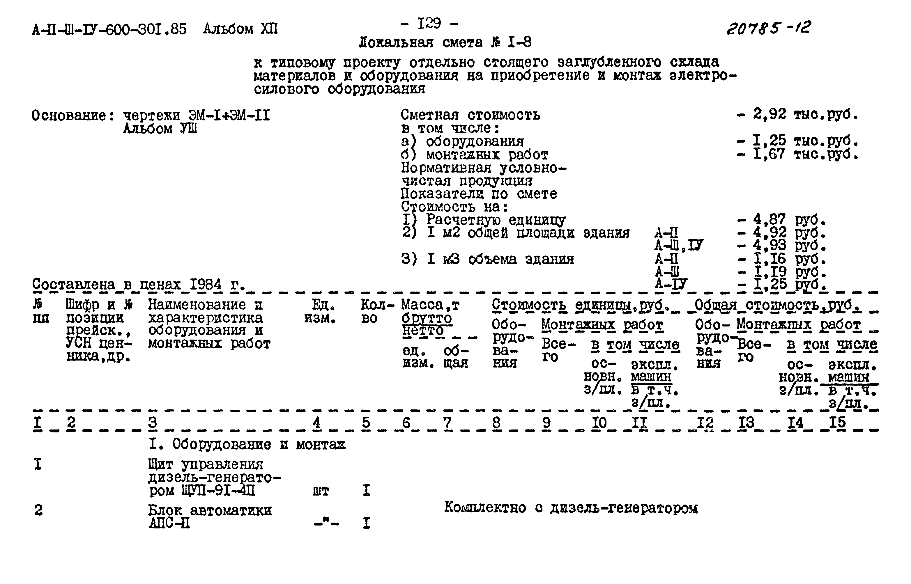 Типовой проект А-II,III,IV-600-301.85