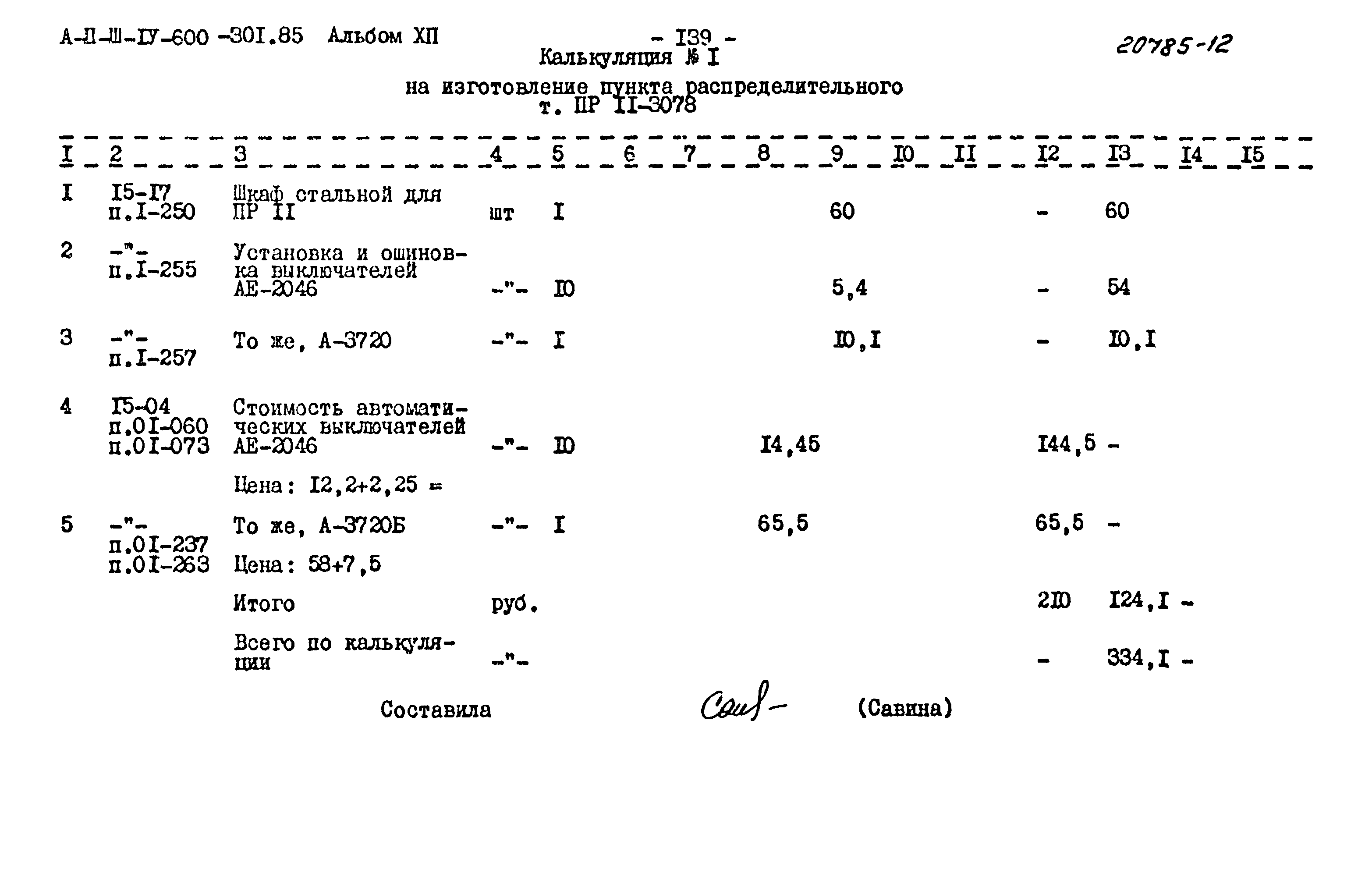 Типовой проект А-II,III,IV-600-301.85