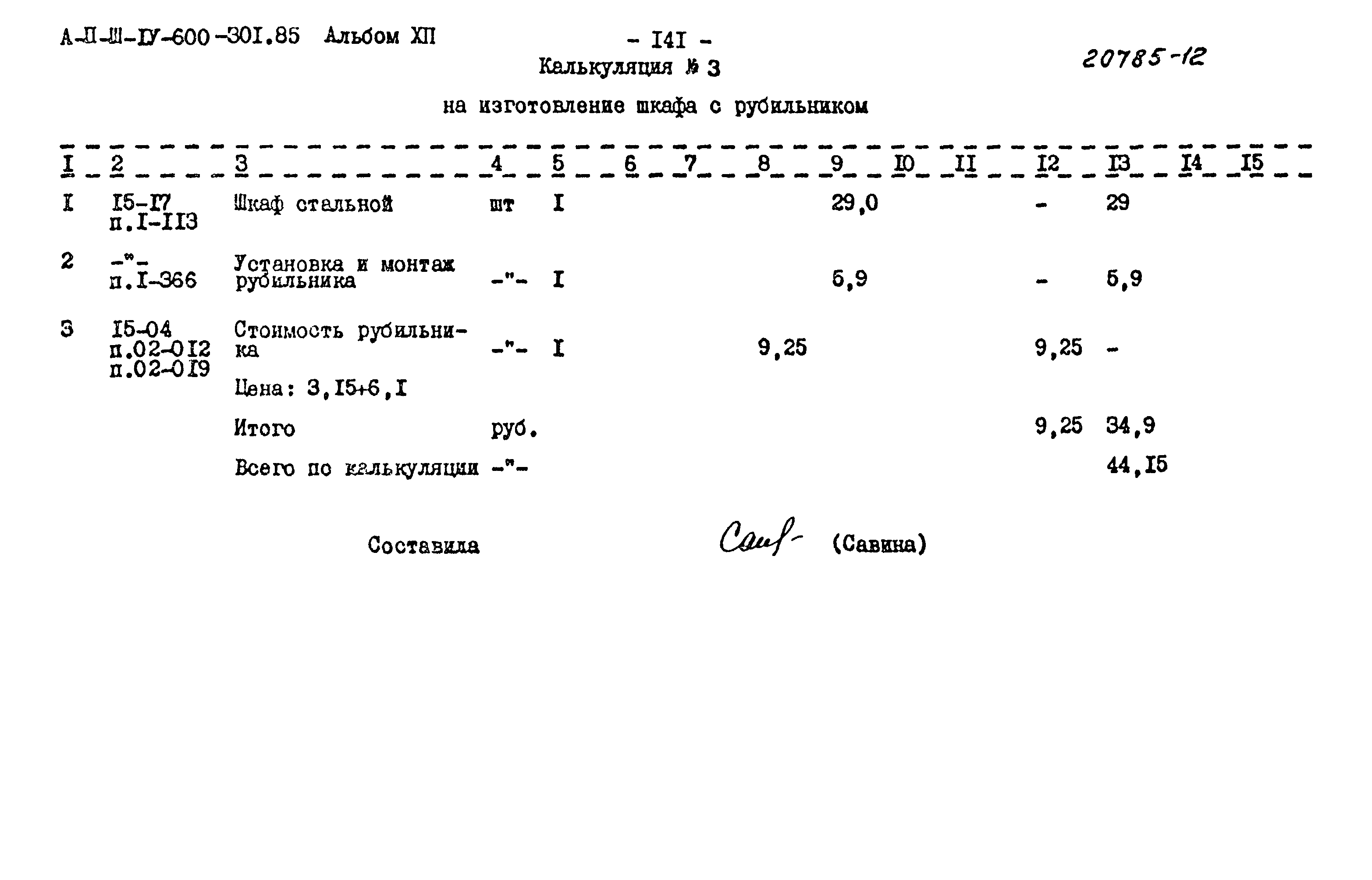 Типовой проект А-II,III,IV-600-301.85