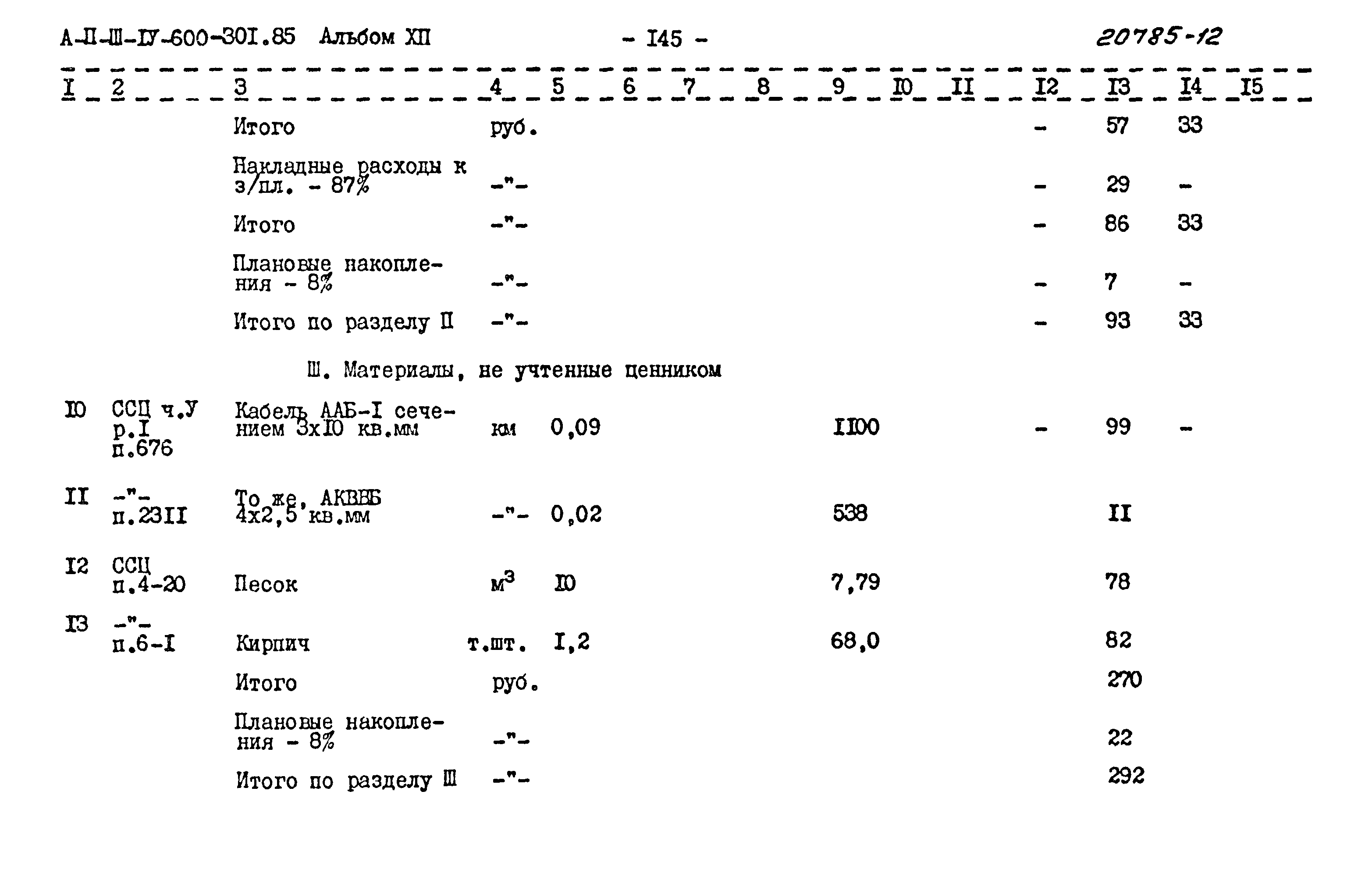 Типовой проект А-II,III,IV-600-301.85