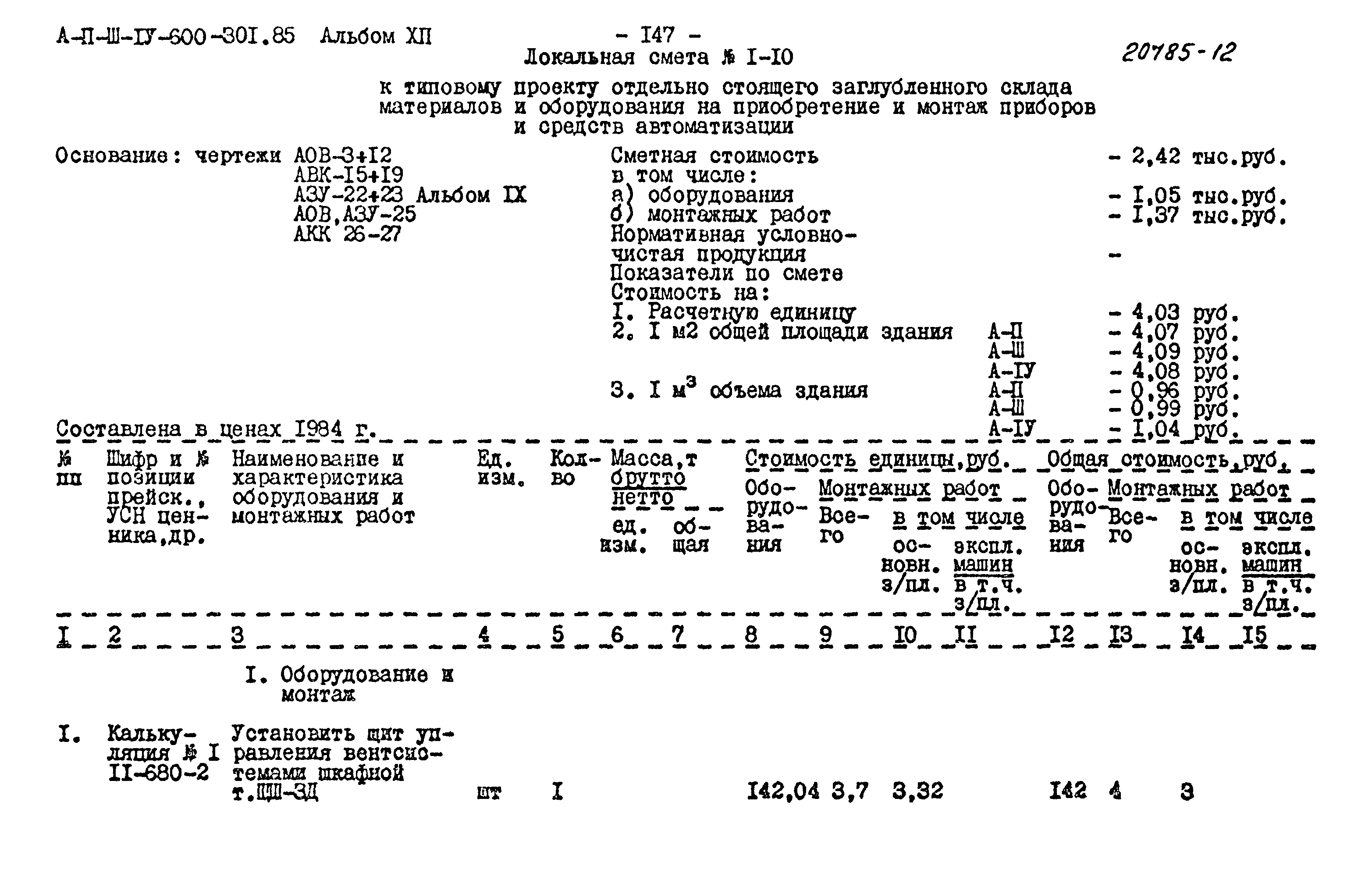 Типовой проект А-II,III,IV-600-301.85