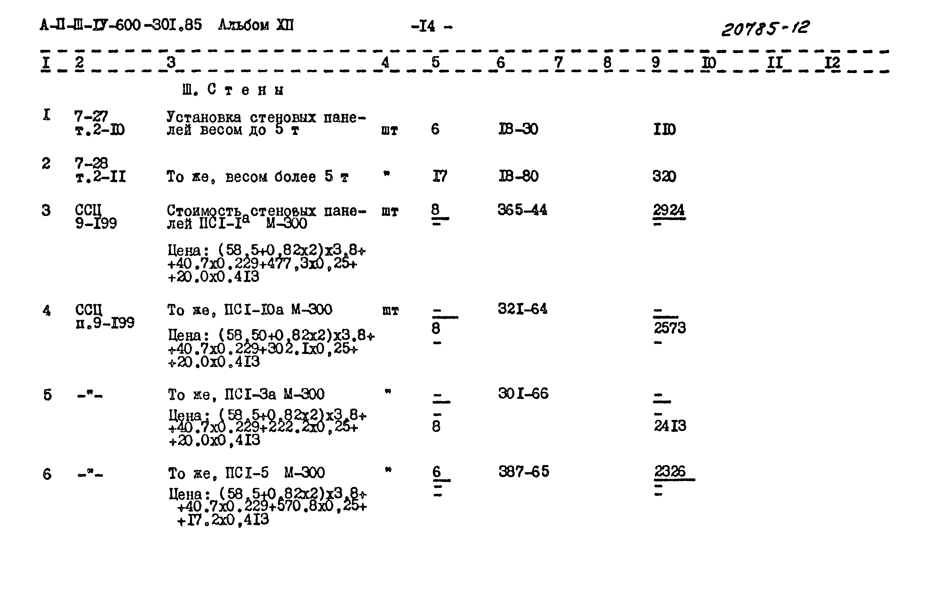 Типовой проект А-II,III,IV-600-301.85