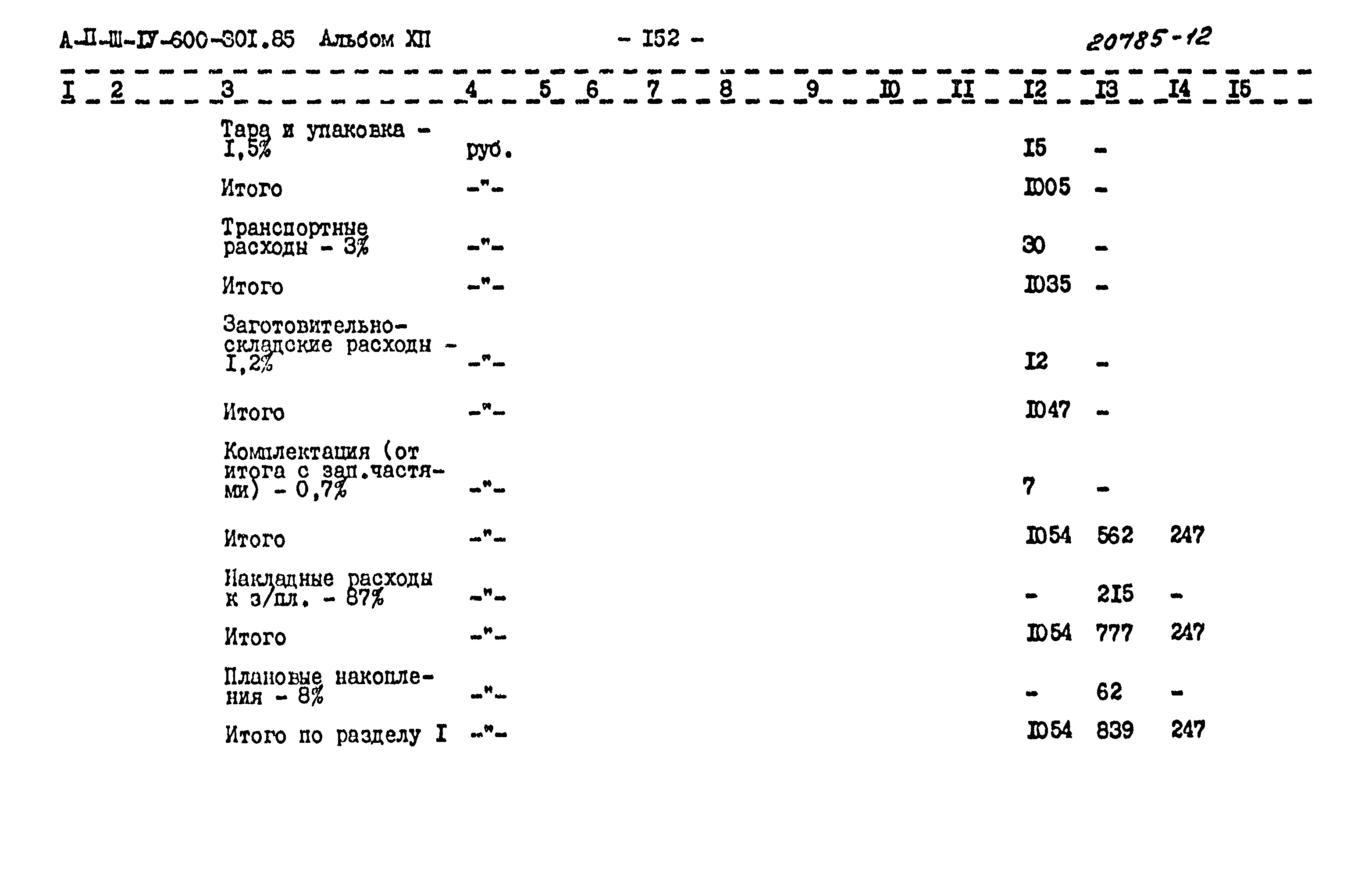 Типовой проект А-II,III,IV-600-301.85