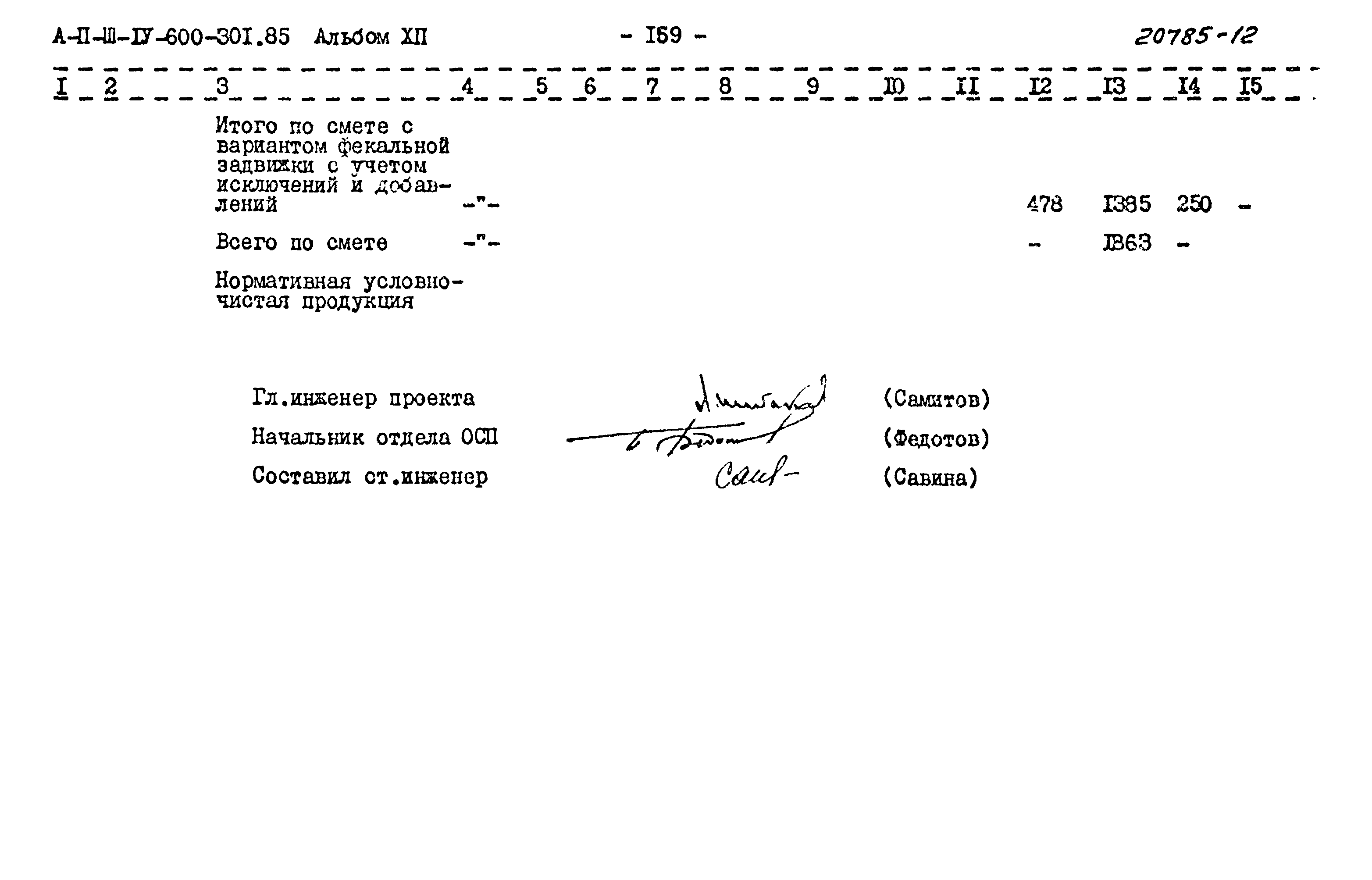 Типовой проект А-II,III,IV-600-301.85