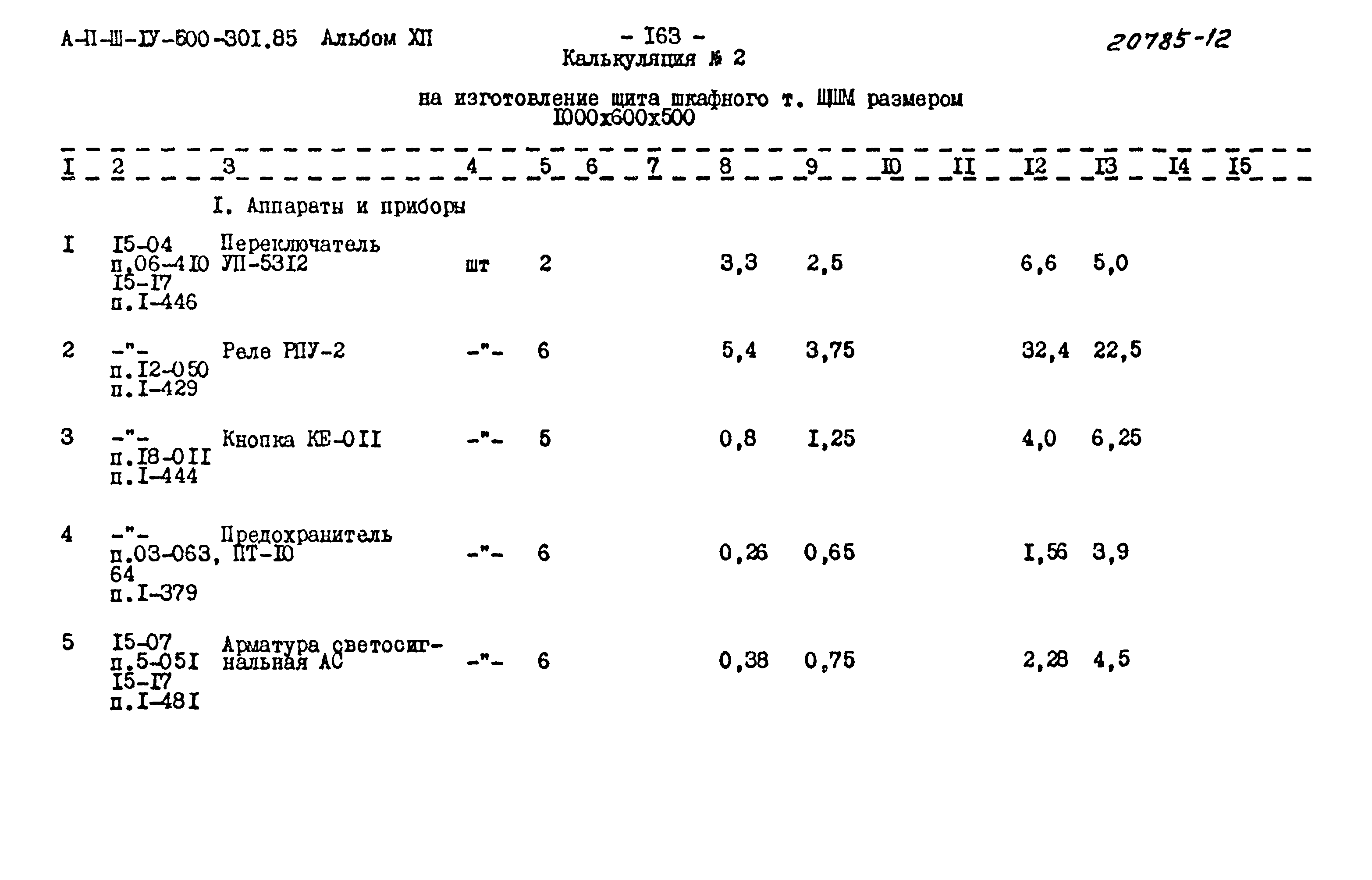 Типовой проект А-II,III,IV-600-301.85