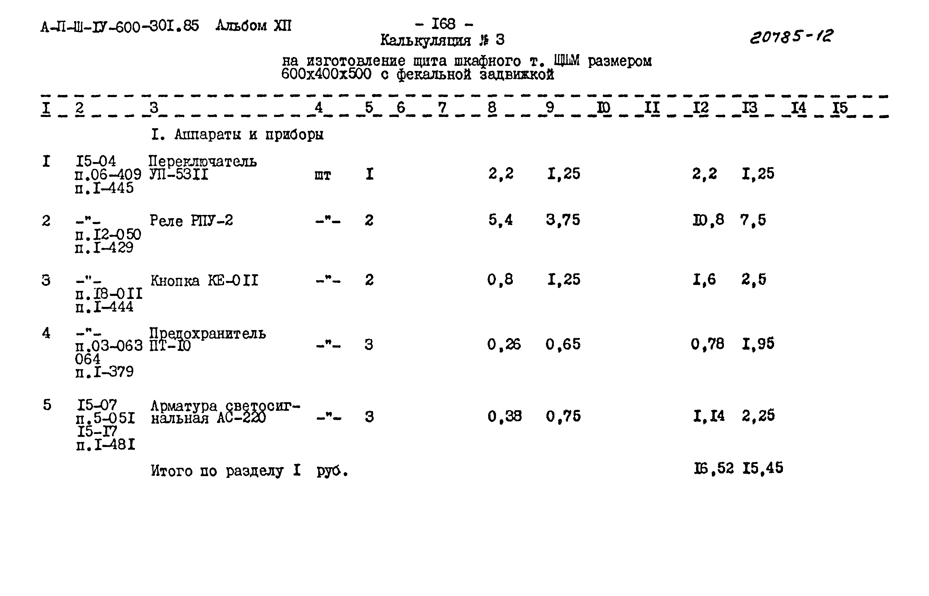 Типовой проект А-II,III,IV-600-301.85
