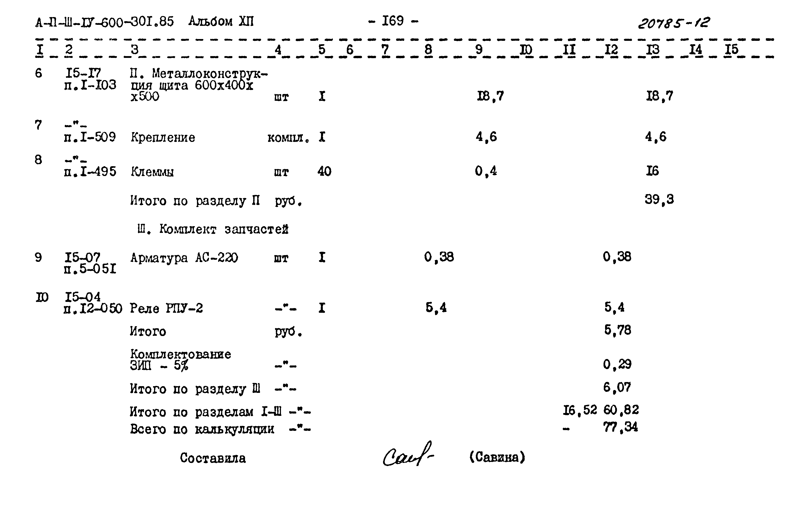 Типовой проект А-II,III,IV-600-301.85