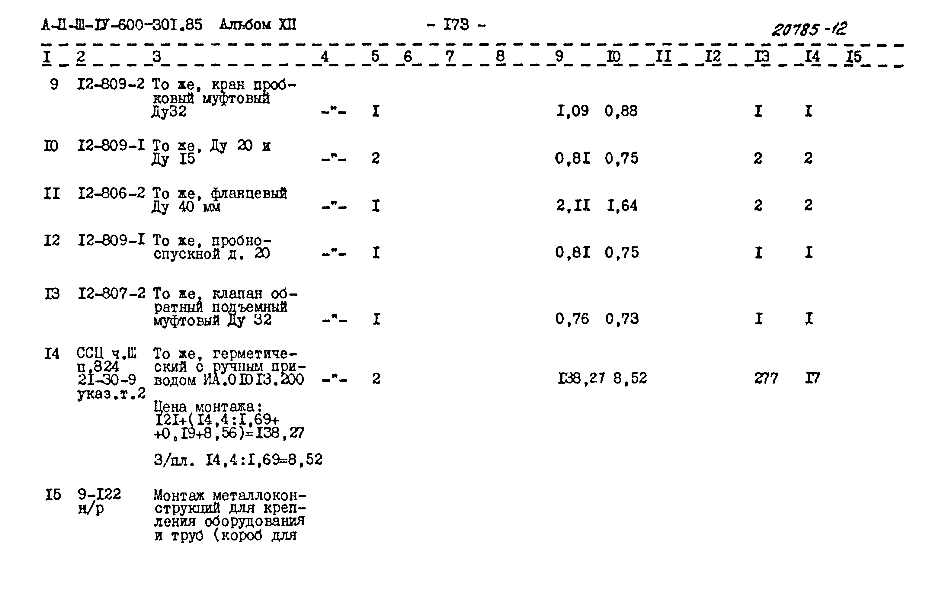 Типовой проект А-II,III,IV-600-301.85