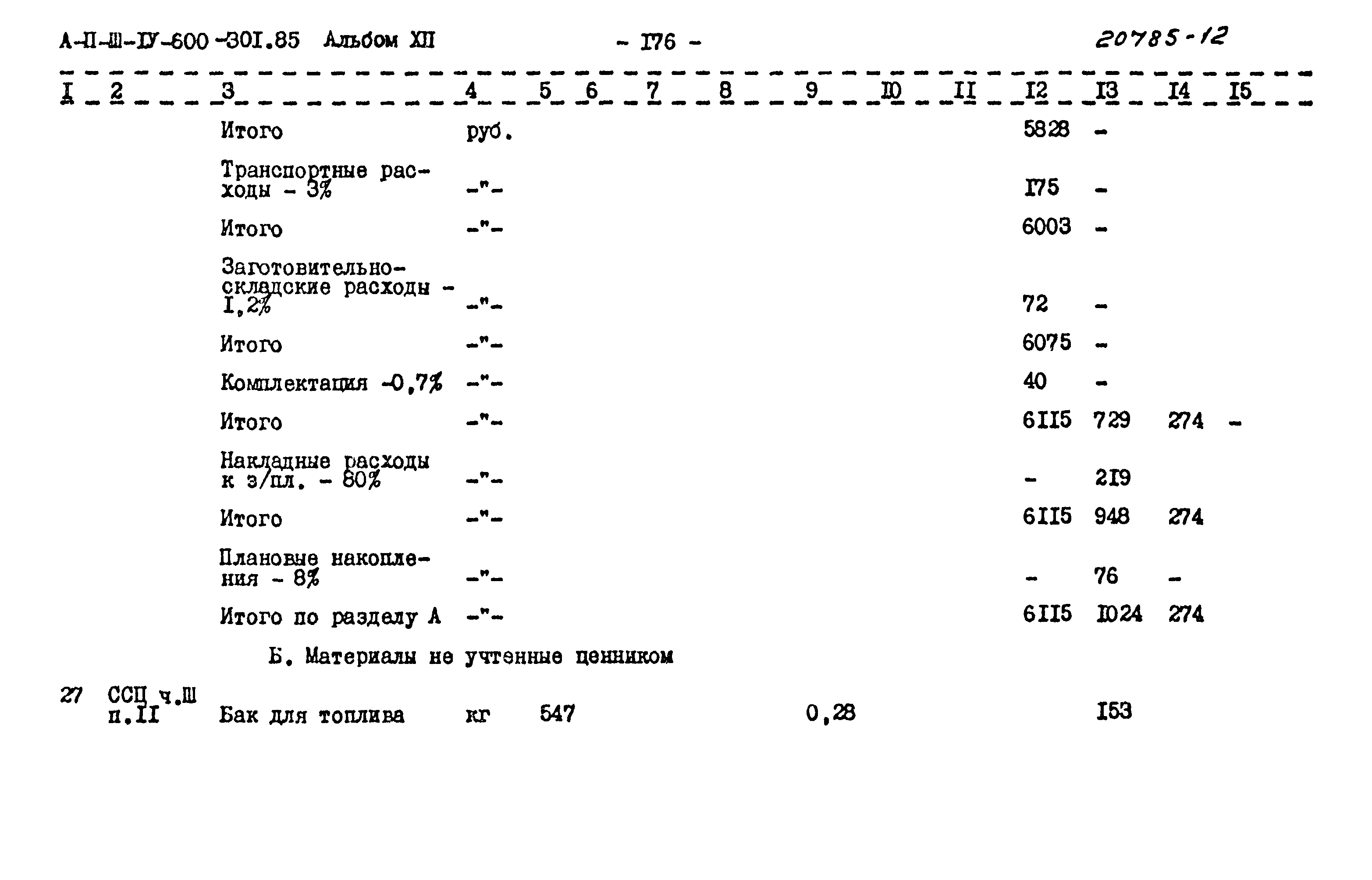 Типовой проект А-II,III,IV-600-301.85