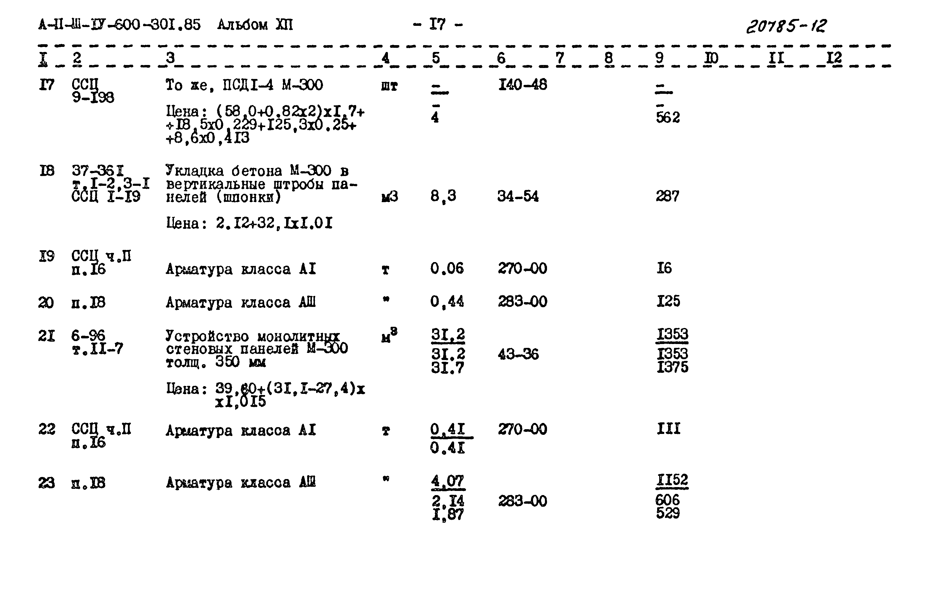 Типовой проект А-II,III,IV-600-301.85