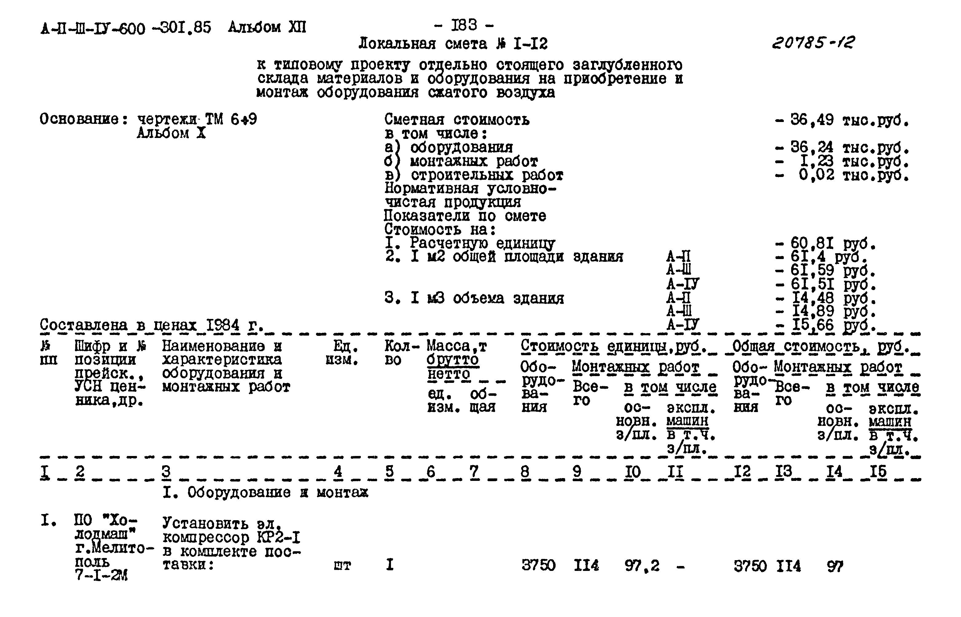 Типовой проект А-II,III,IV-600-301.85