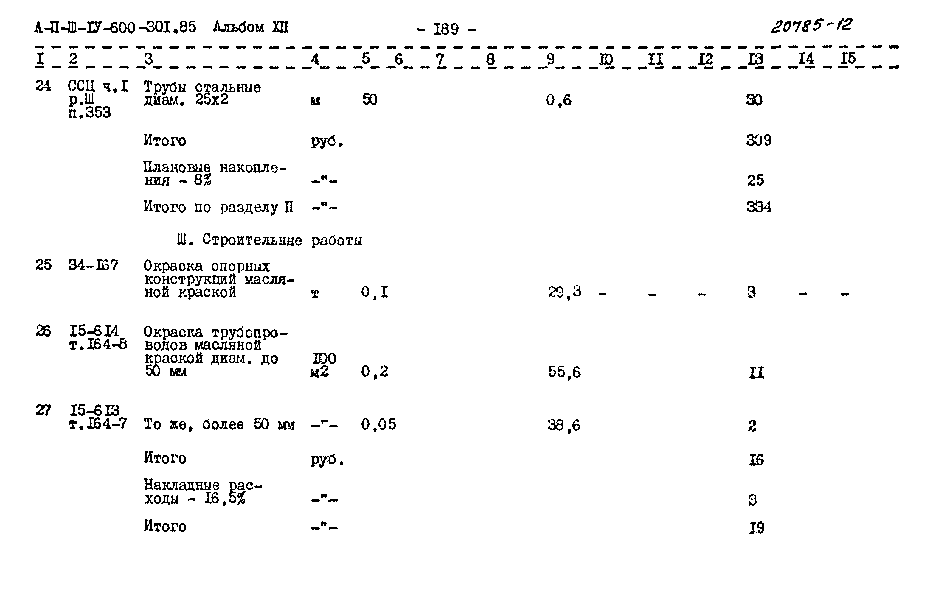 Типовой проект А-II,III,IV-600-301.85