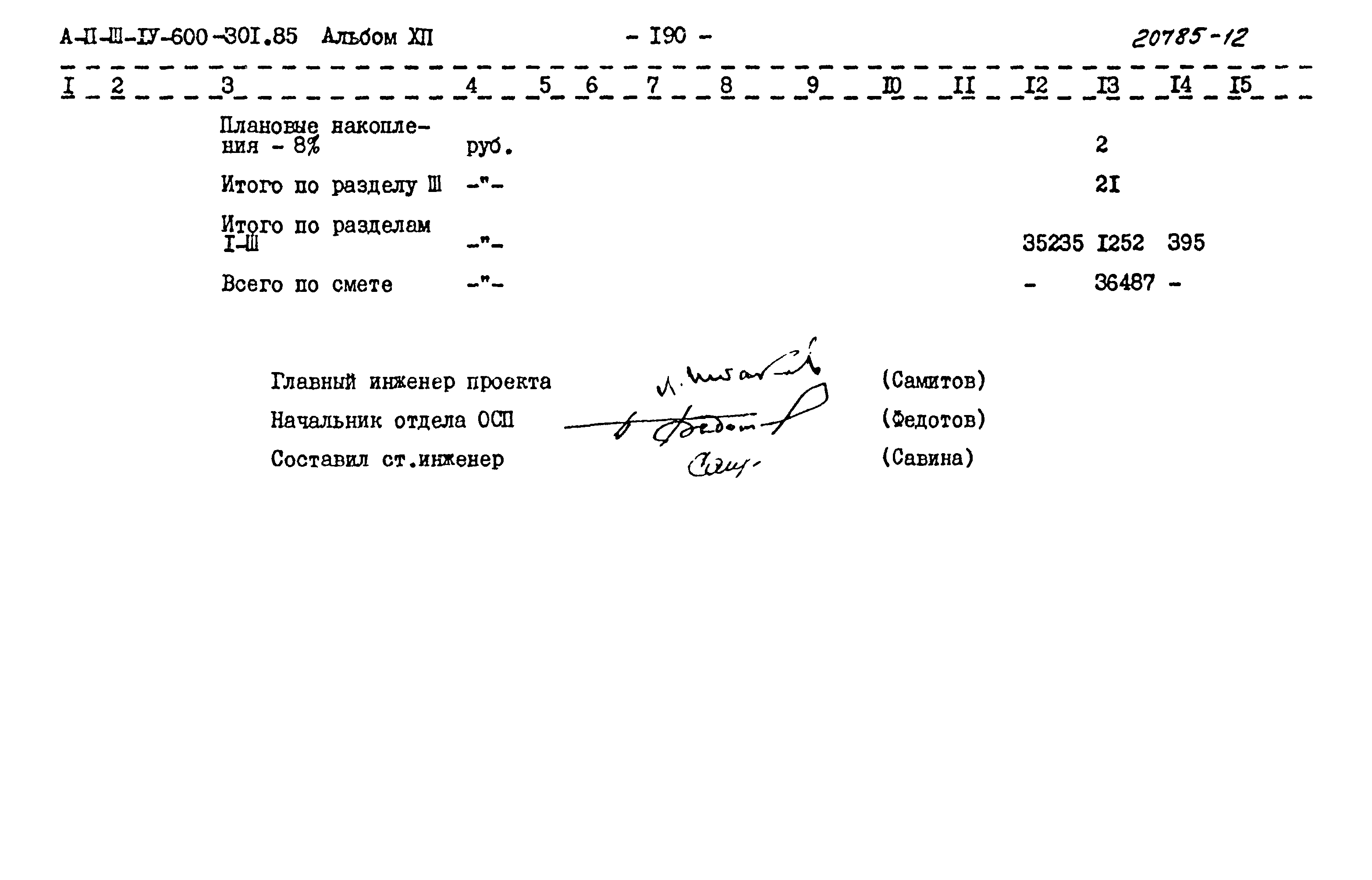 Типовой проект А-II,III,IV-600-301.85