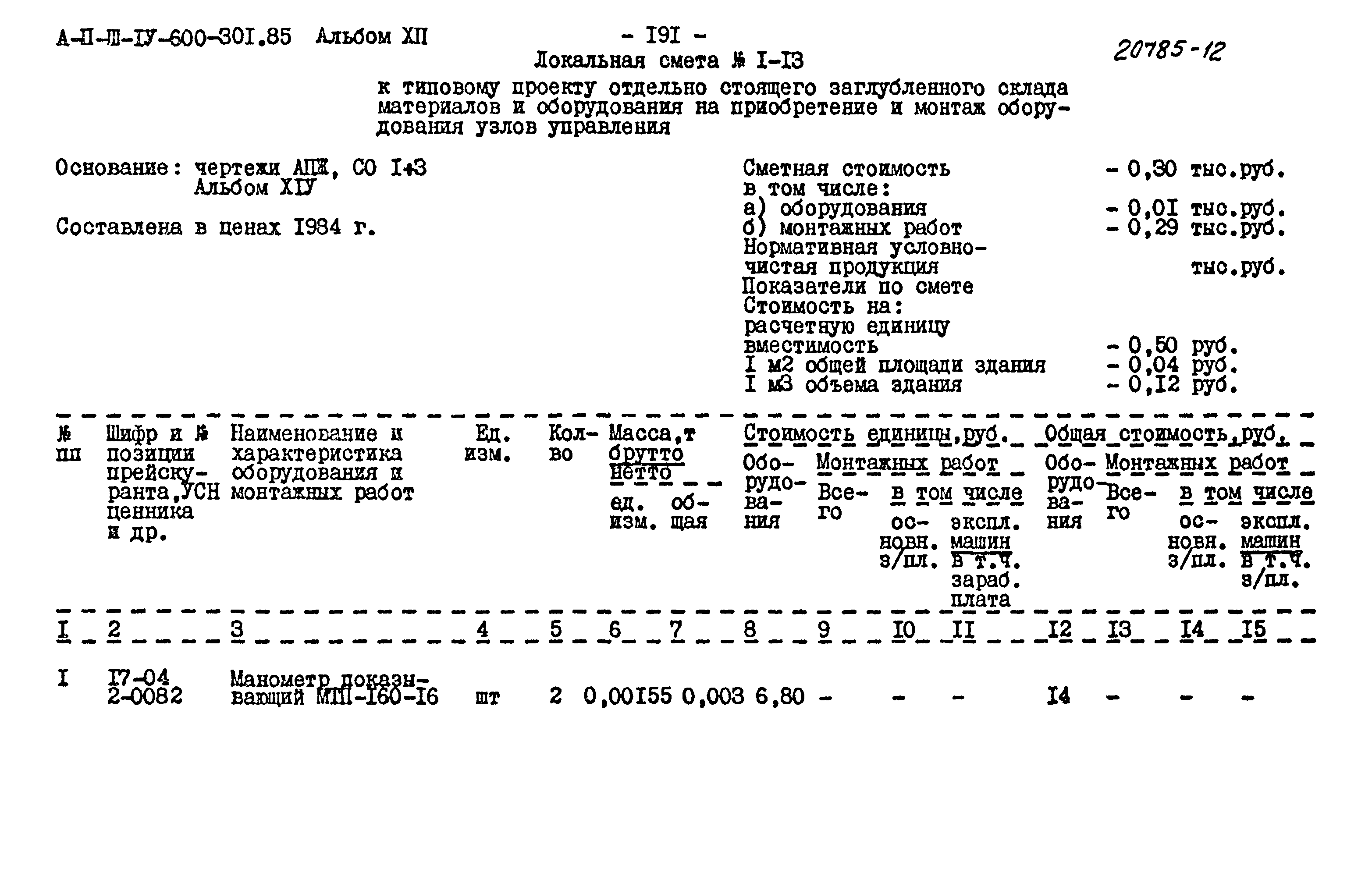 Типовой проект А-II,III,IV-600-301.85