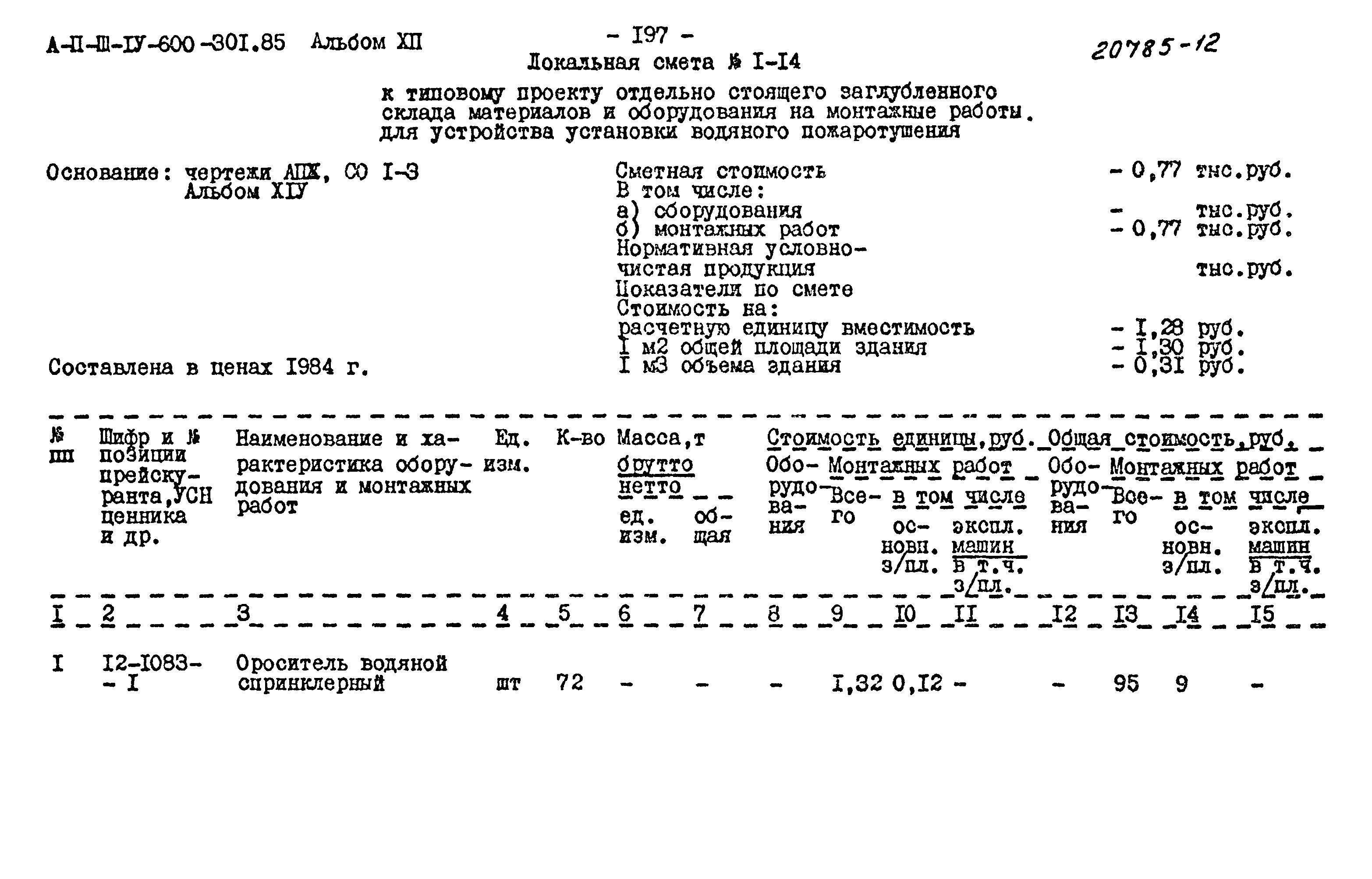 Типовой проект А-II,III,IV-600-301.85