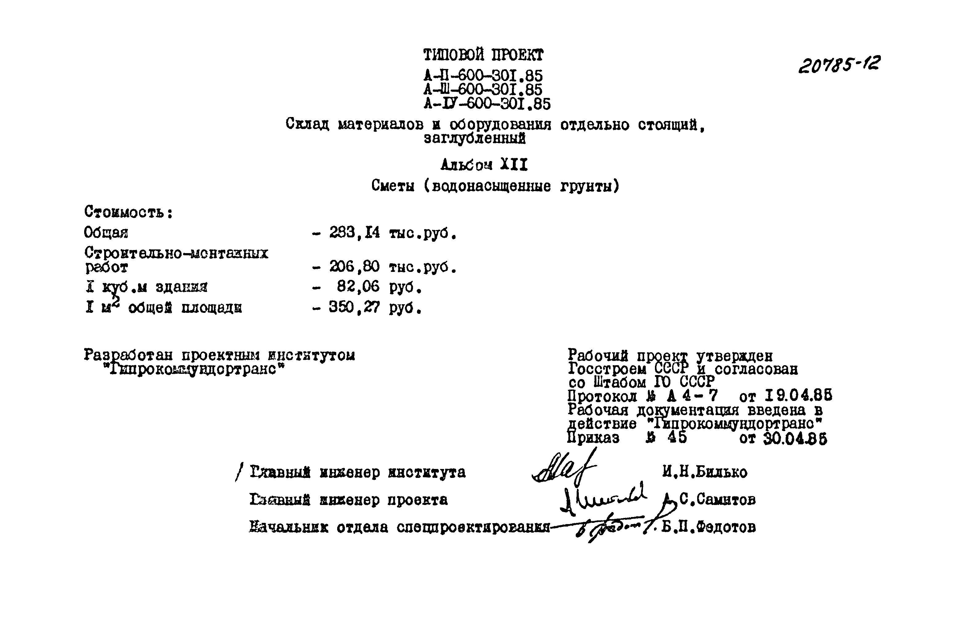 Типовой проект А-II,III,IV-600-301.85