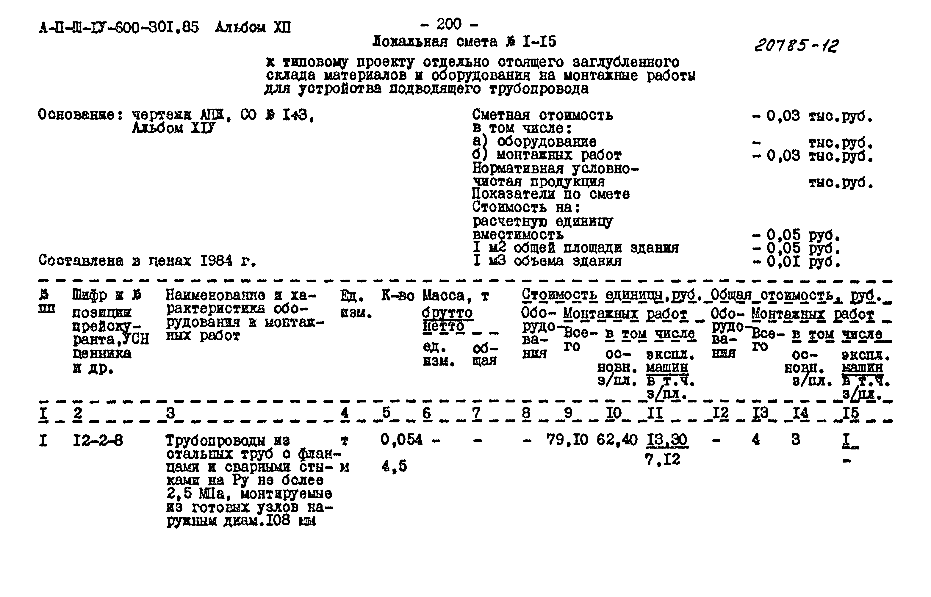 Типовой проект А-II,III,IV-600-301.85