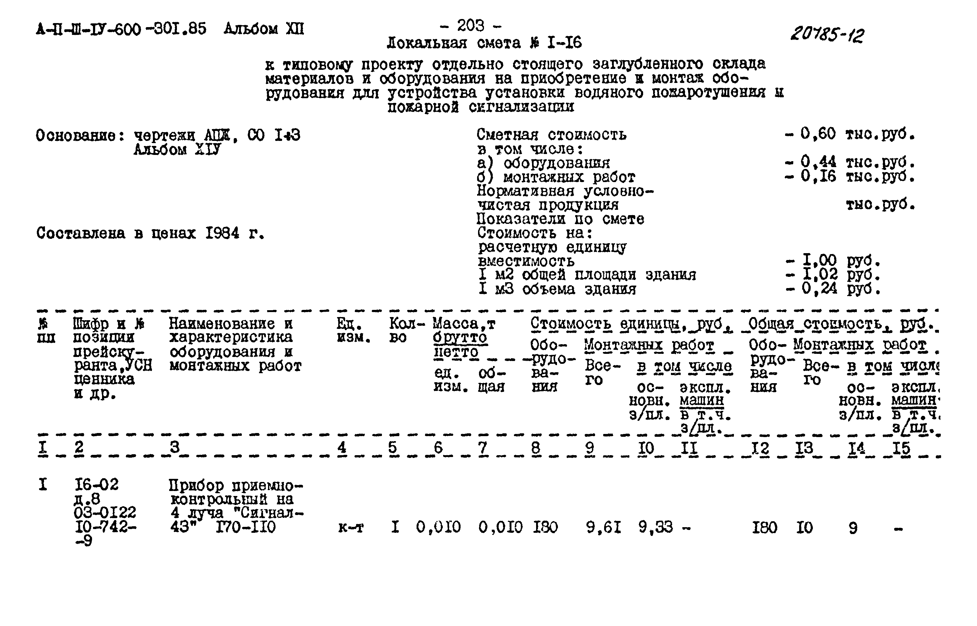 Типовой проект А-II,III,IV-600-301.85