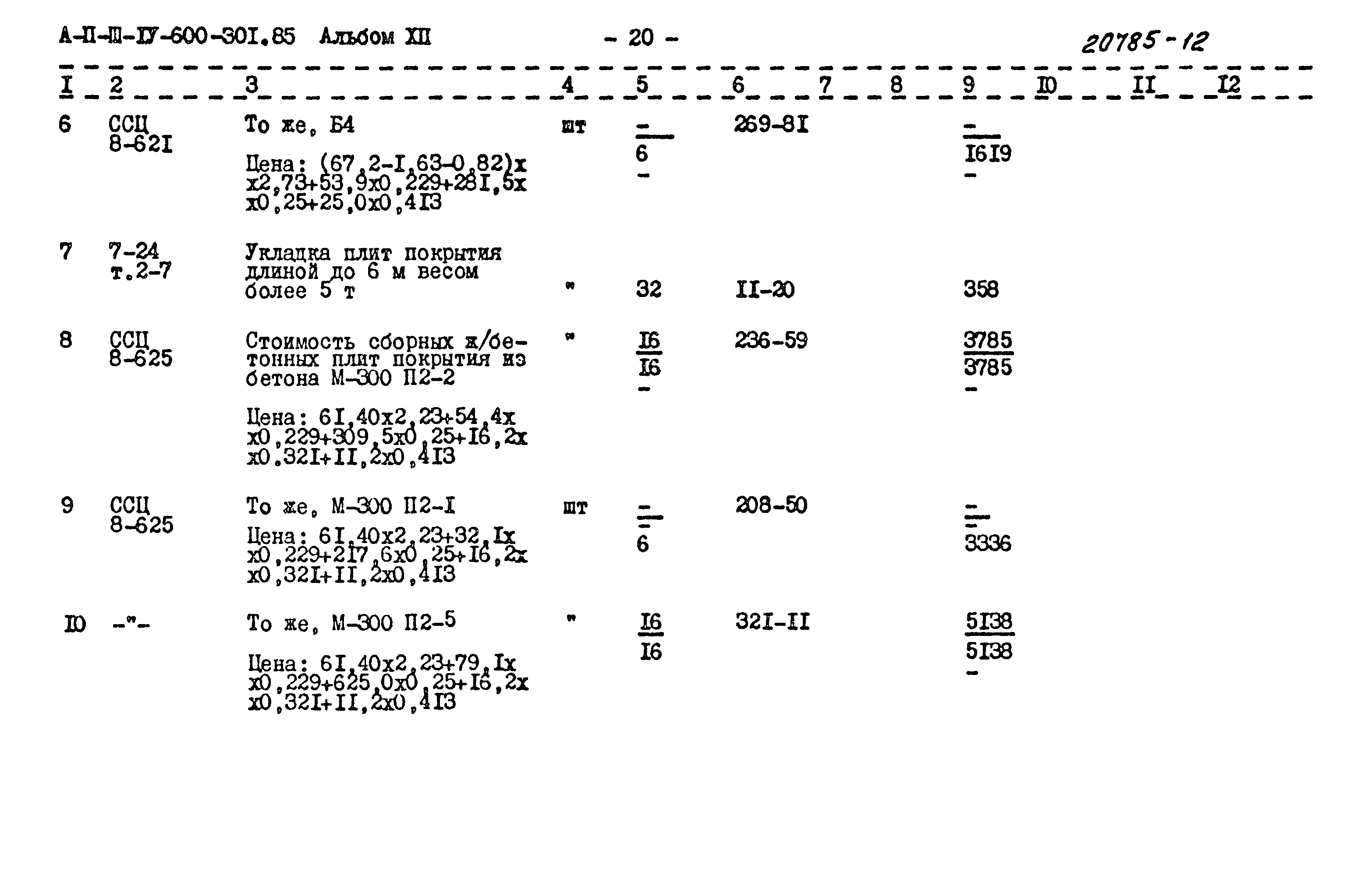 Типовой проект А-II,III,IV-600-301.85