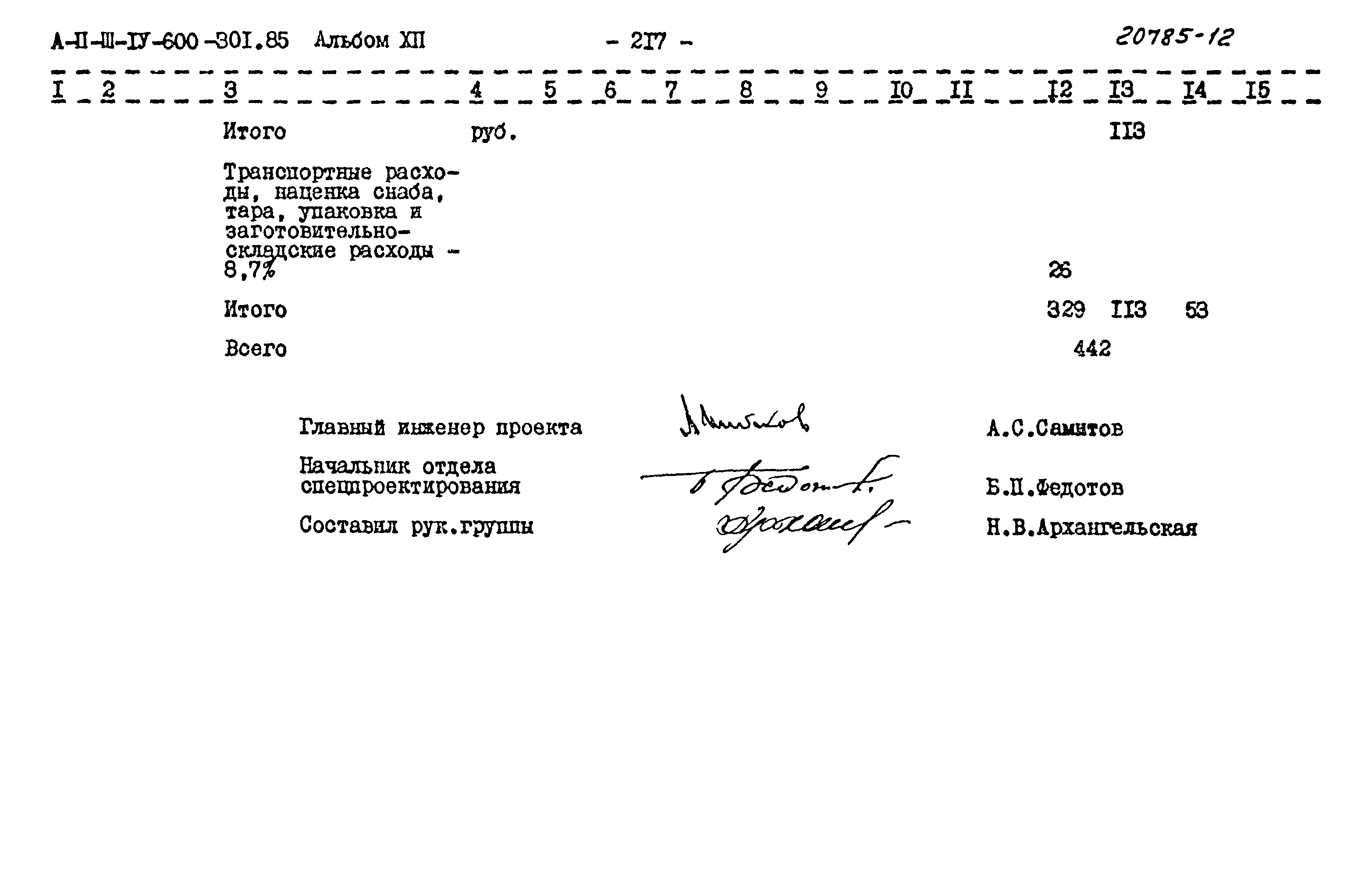 Типовой проект А-II,III,IV-600-301.85