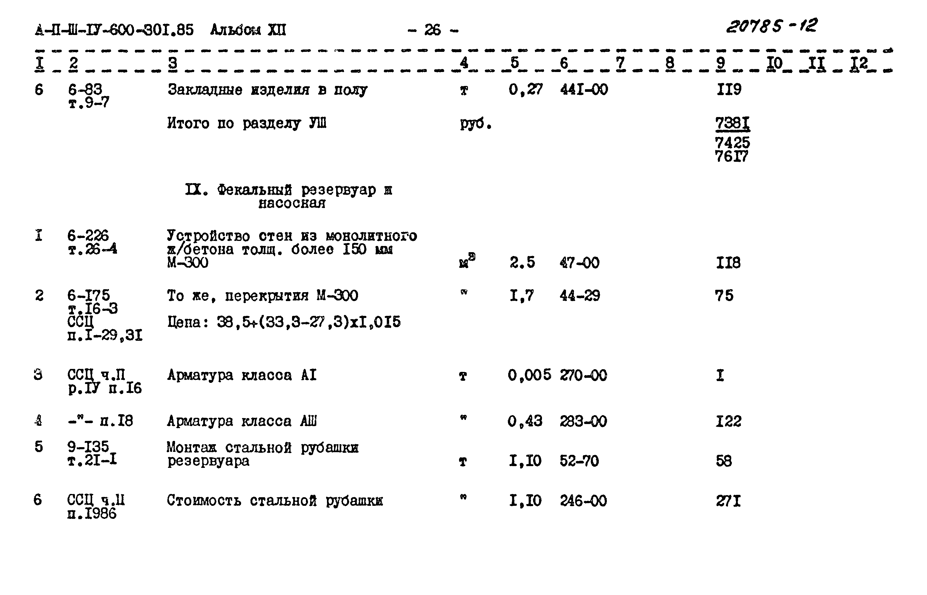 Типовой проект А-II,III,IV-600-301.85