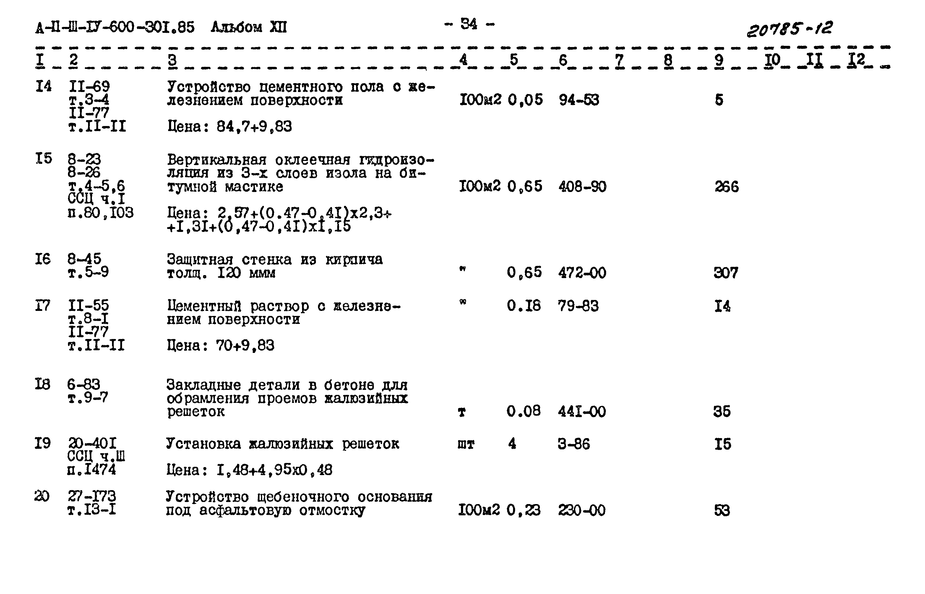 Типовой проект А-II,III,IV-600-301.85