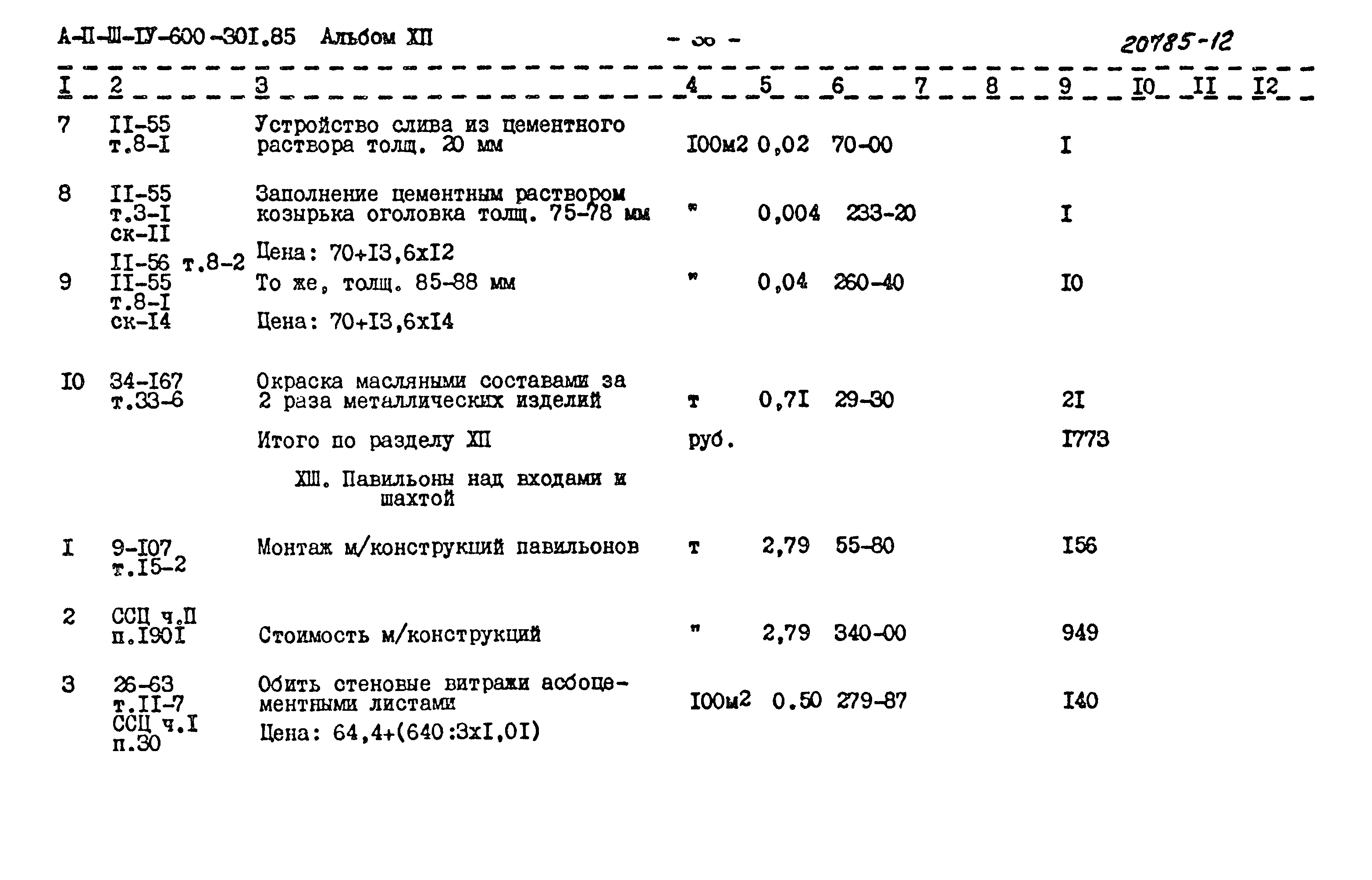 Типовой проект А-II,III,IV-600-301.85