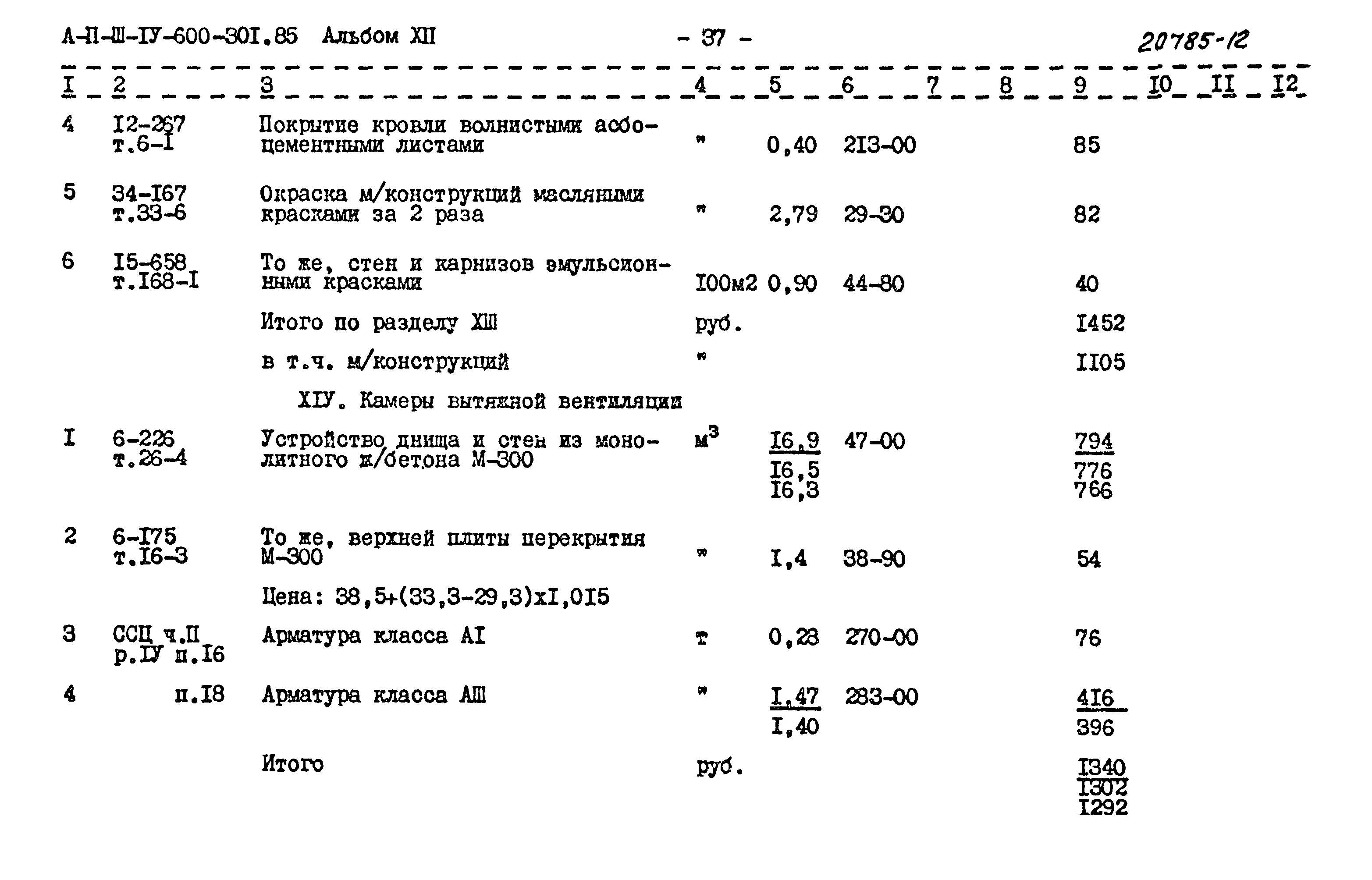 Типовой проект А-II,III,IV-600-301.85
