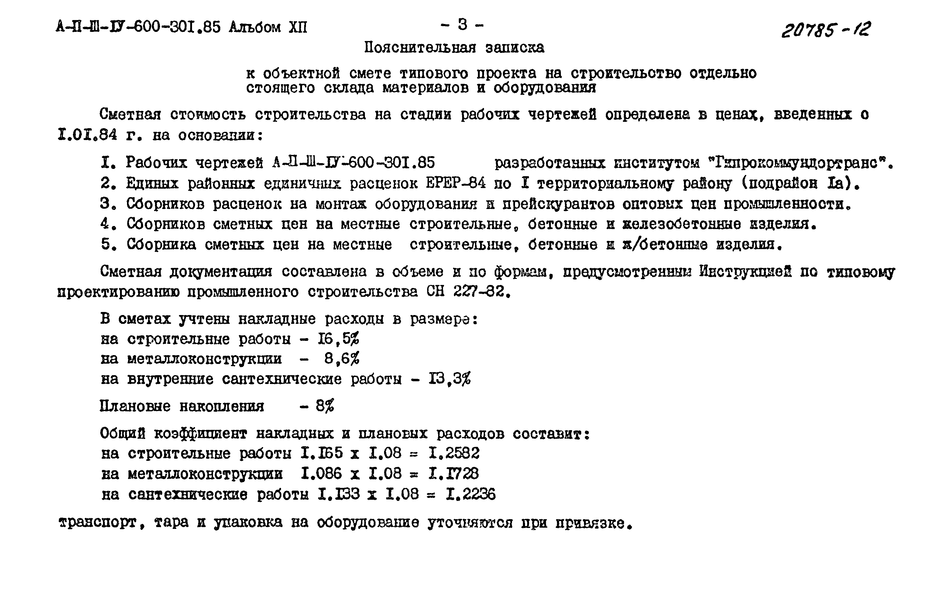 Типовой проект А-II,III,IV-600-301.85