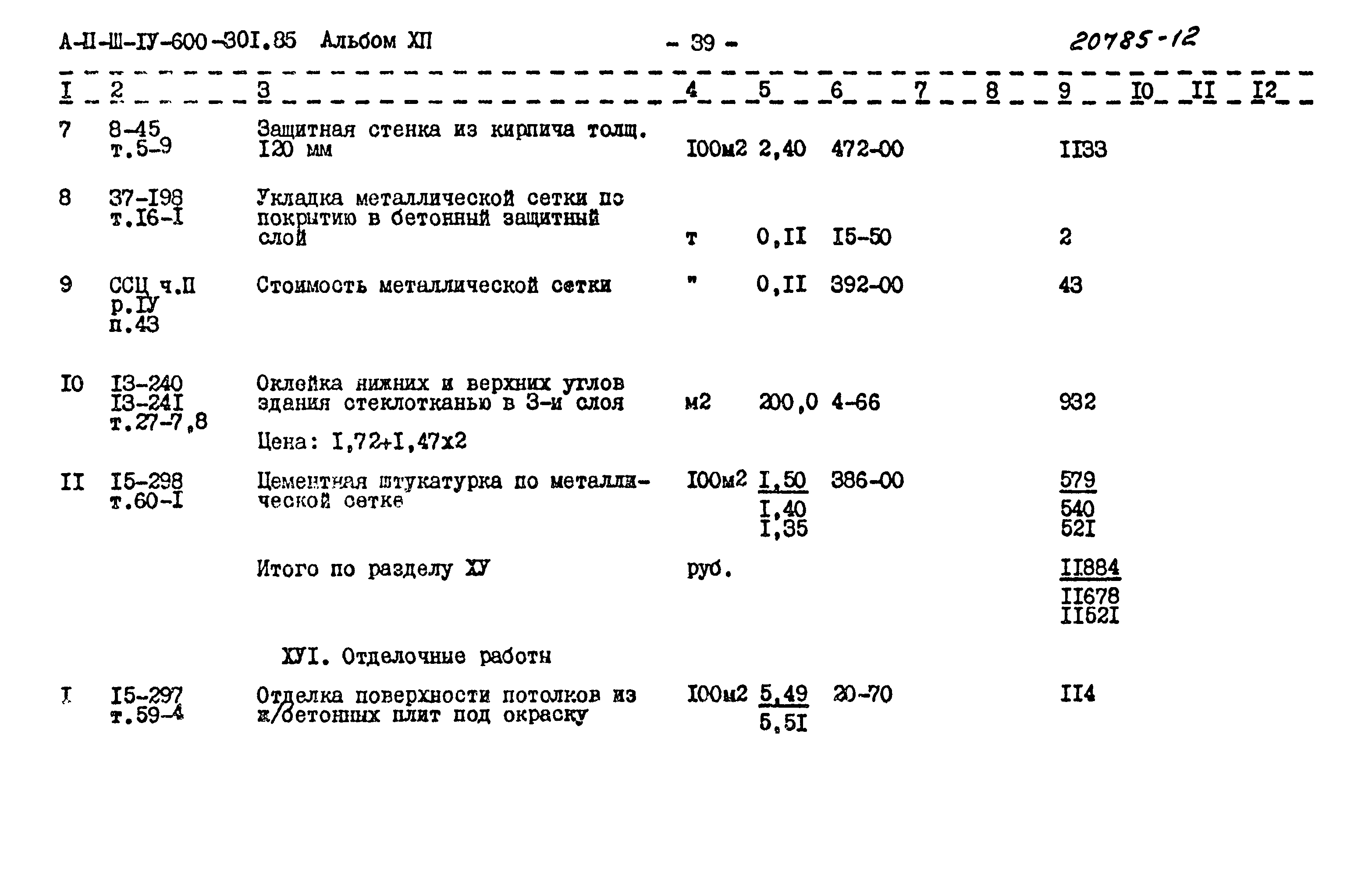 Типовой проект А-II,III,IV-600-301.85