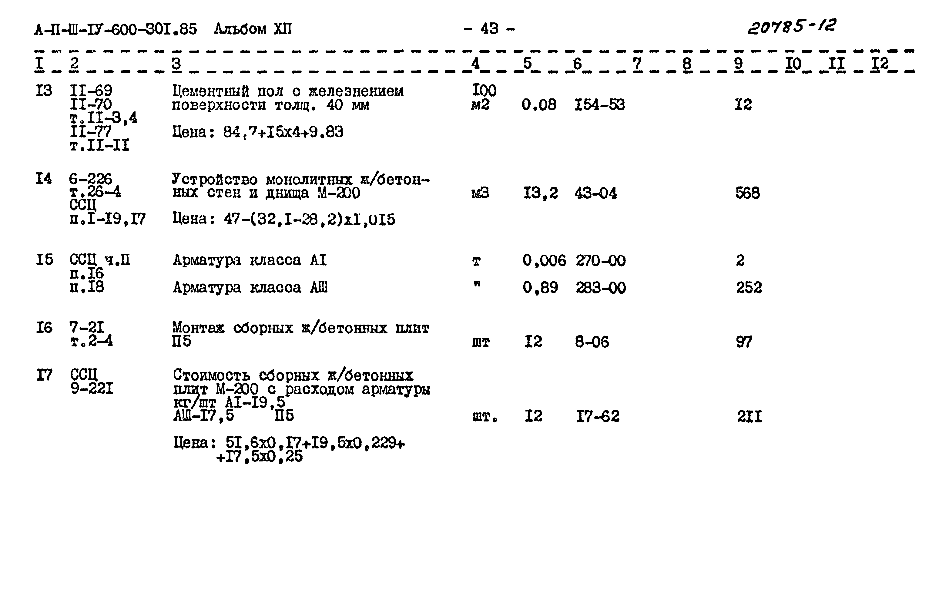 Типовой проект А-II,III,IV-600-301.85