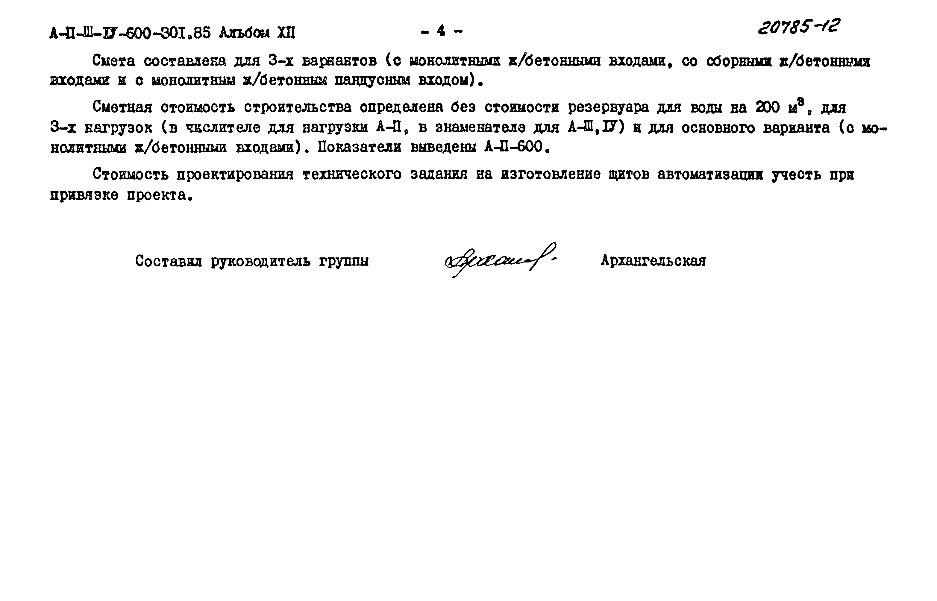 Типовой проект А-II,III,IV-600-301.85