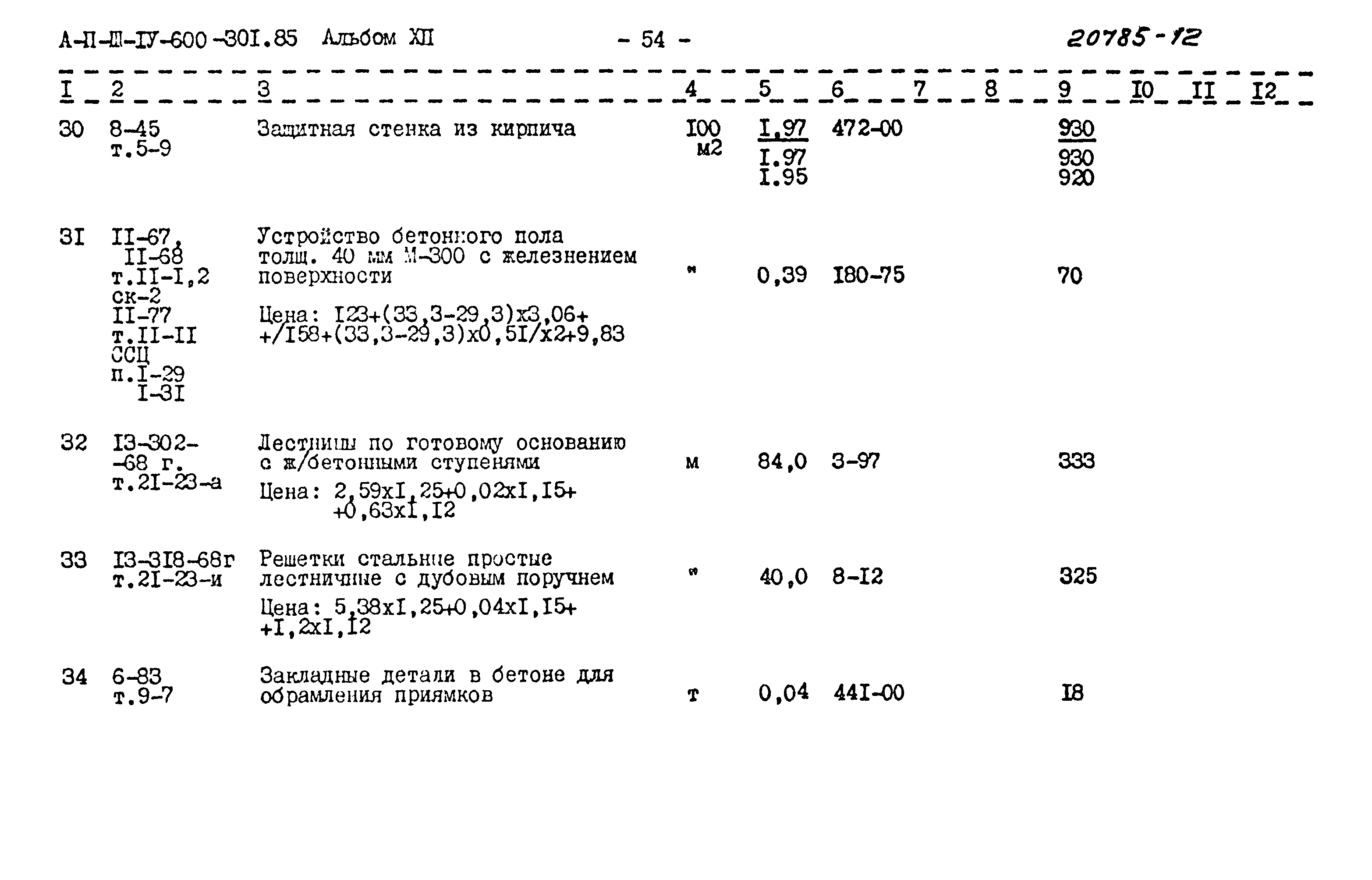 Типовой проект А-II,III,IV-600-301.85