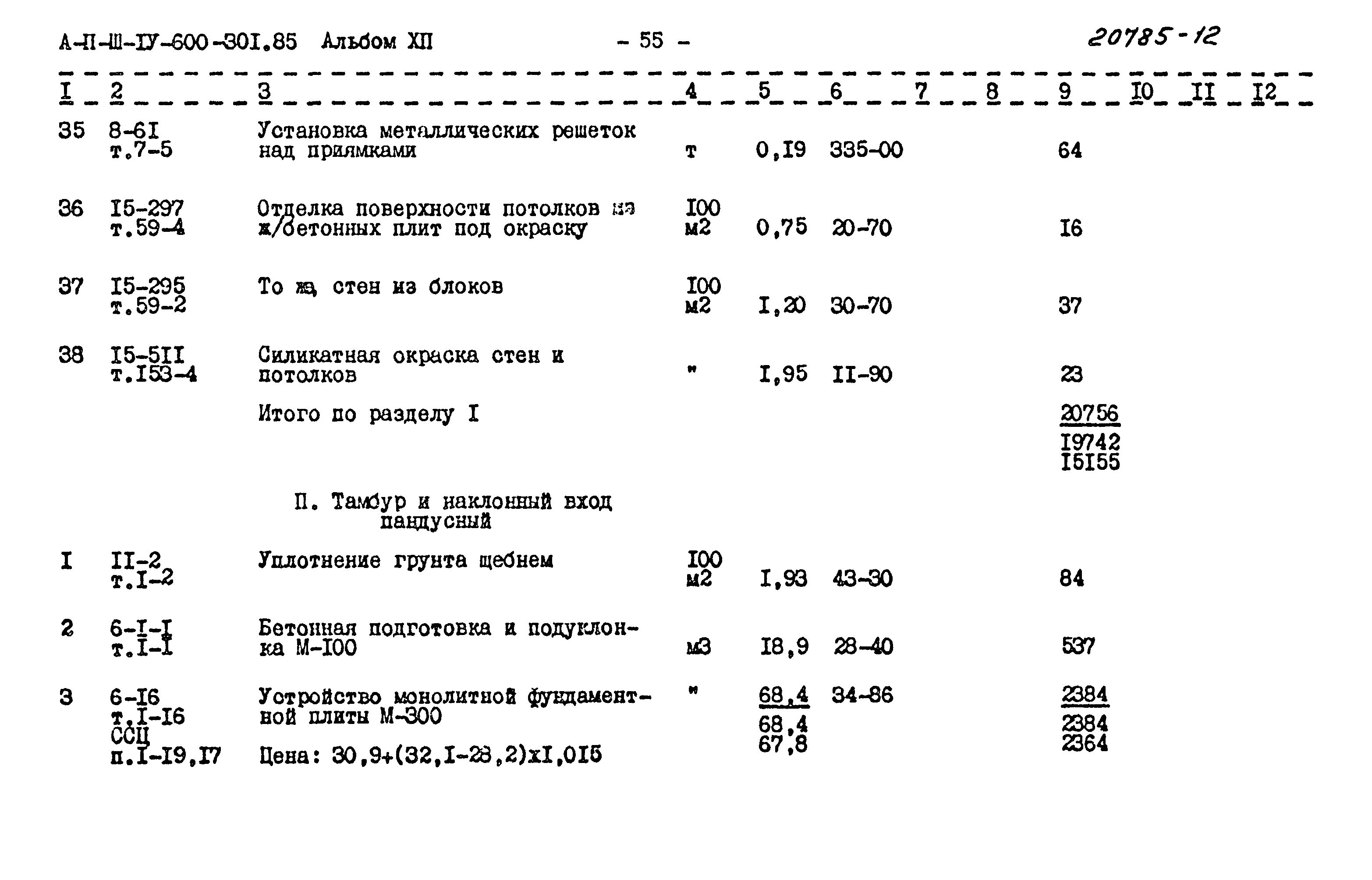 Типовой проект А-II,III,IV-600-301.85