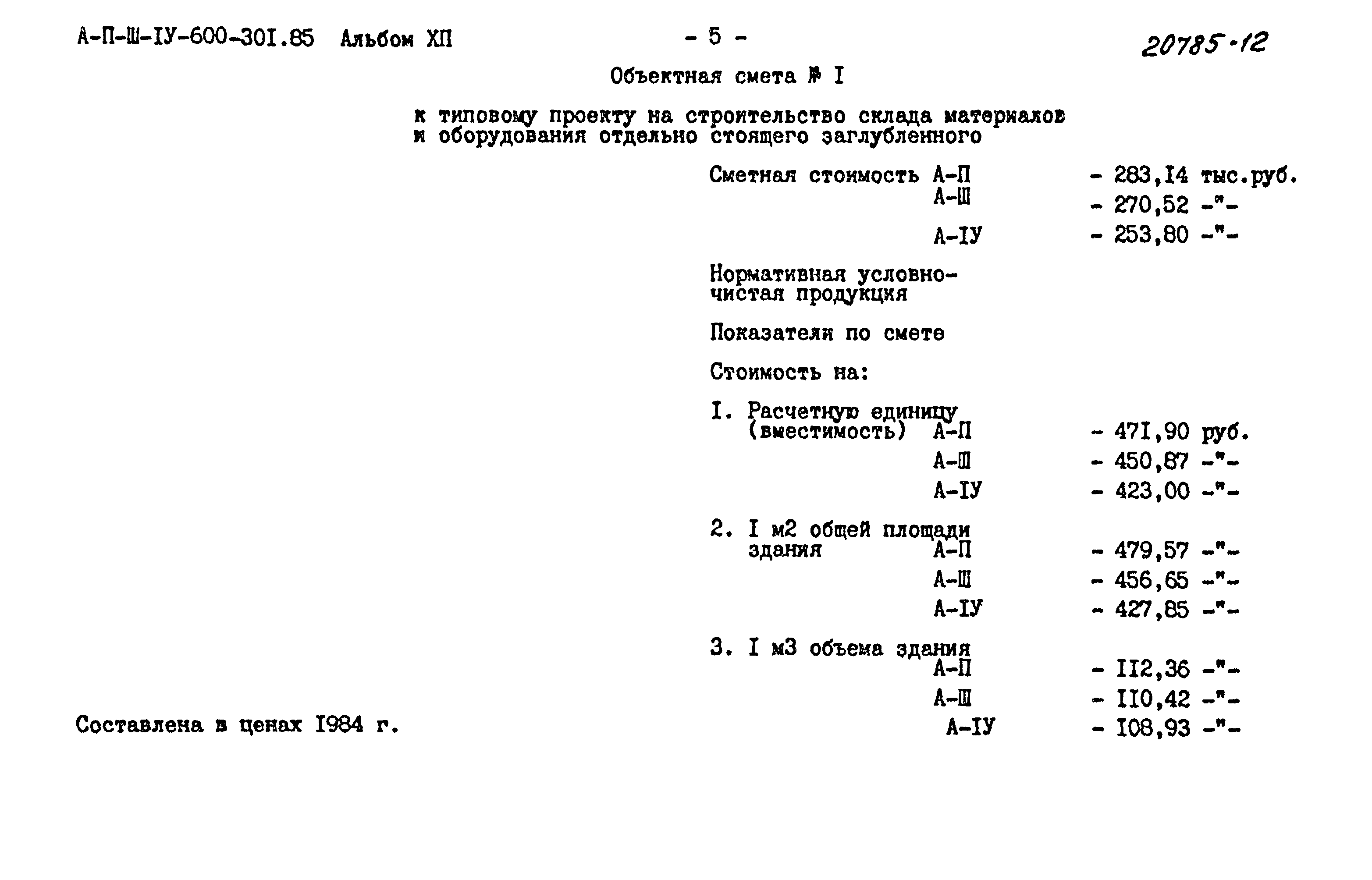 Типовой проект А-II,III,IV-600-301.85