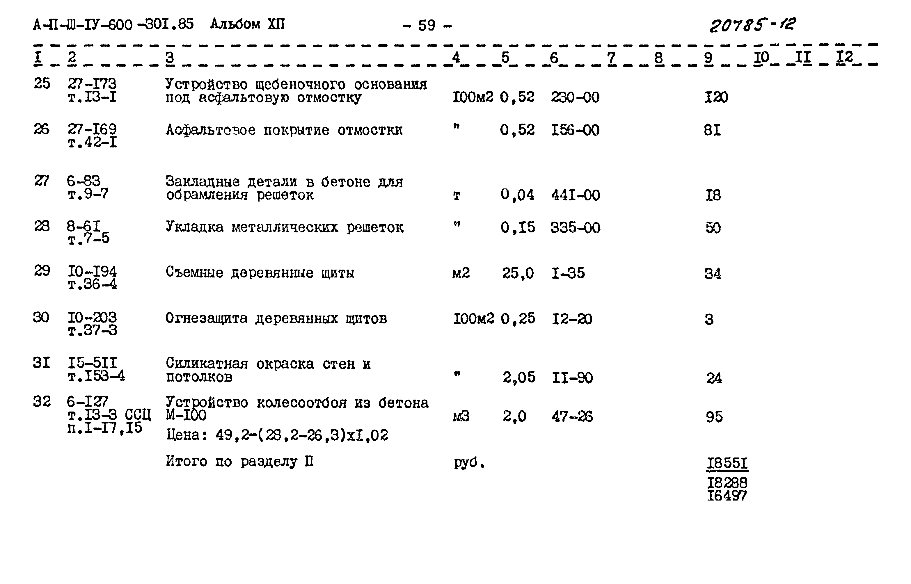Типовой проект А-II,III,IV-600-301.85