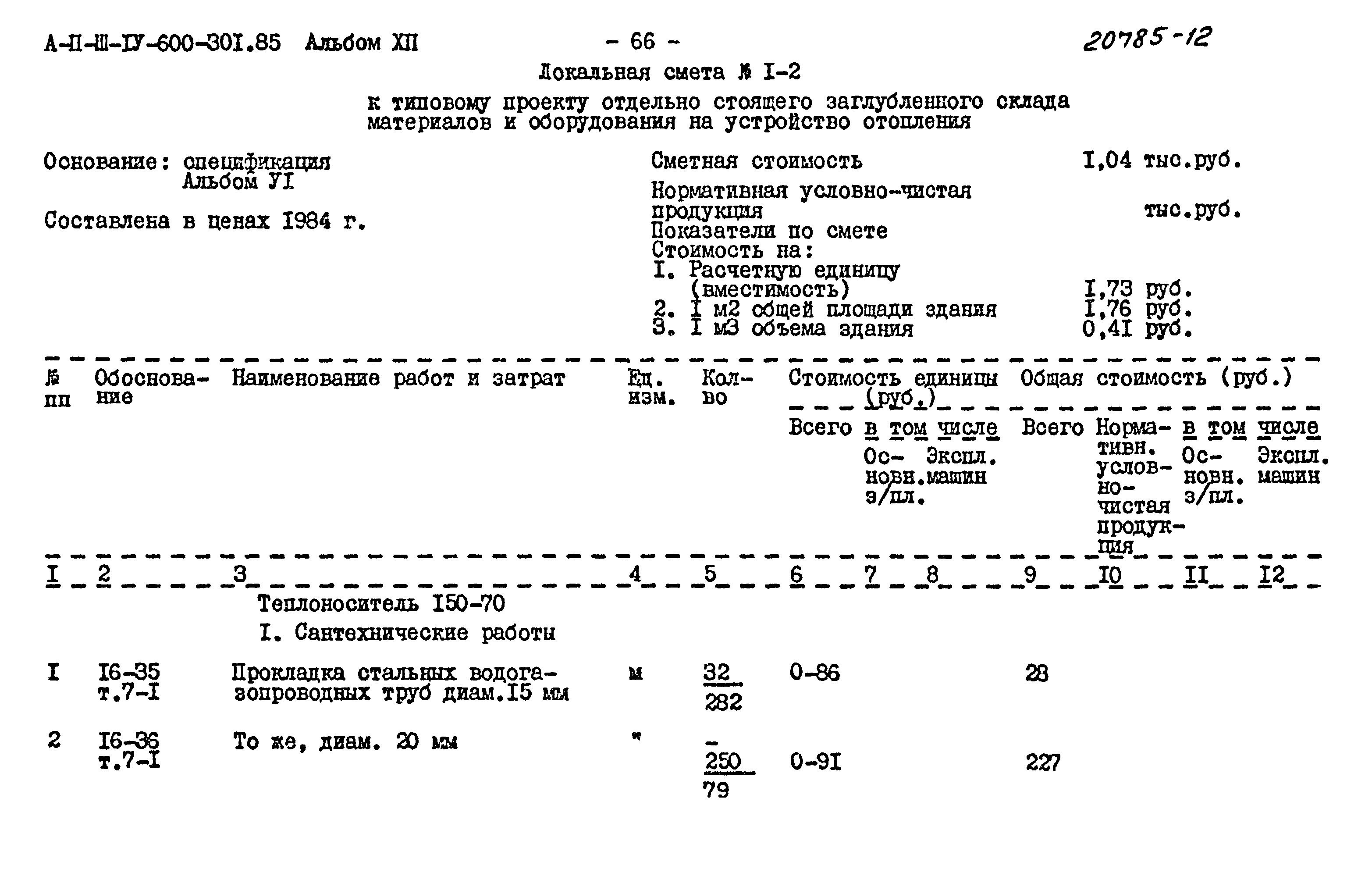 Типовой проект А-II,III,IV-600-301.85