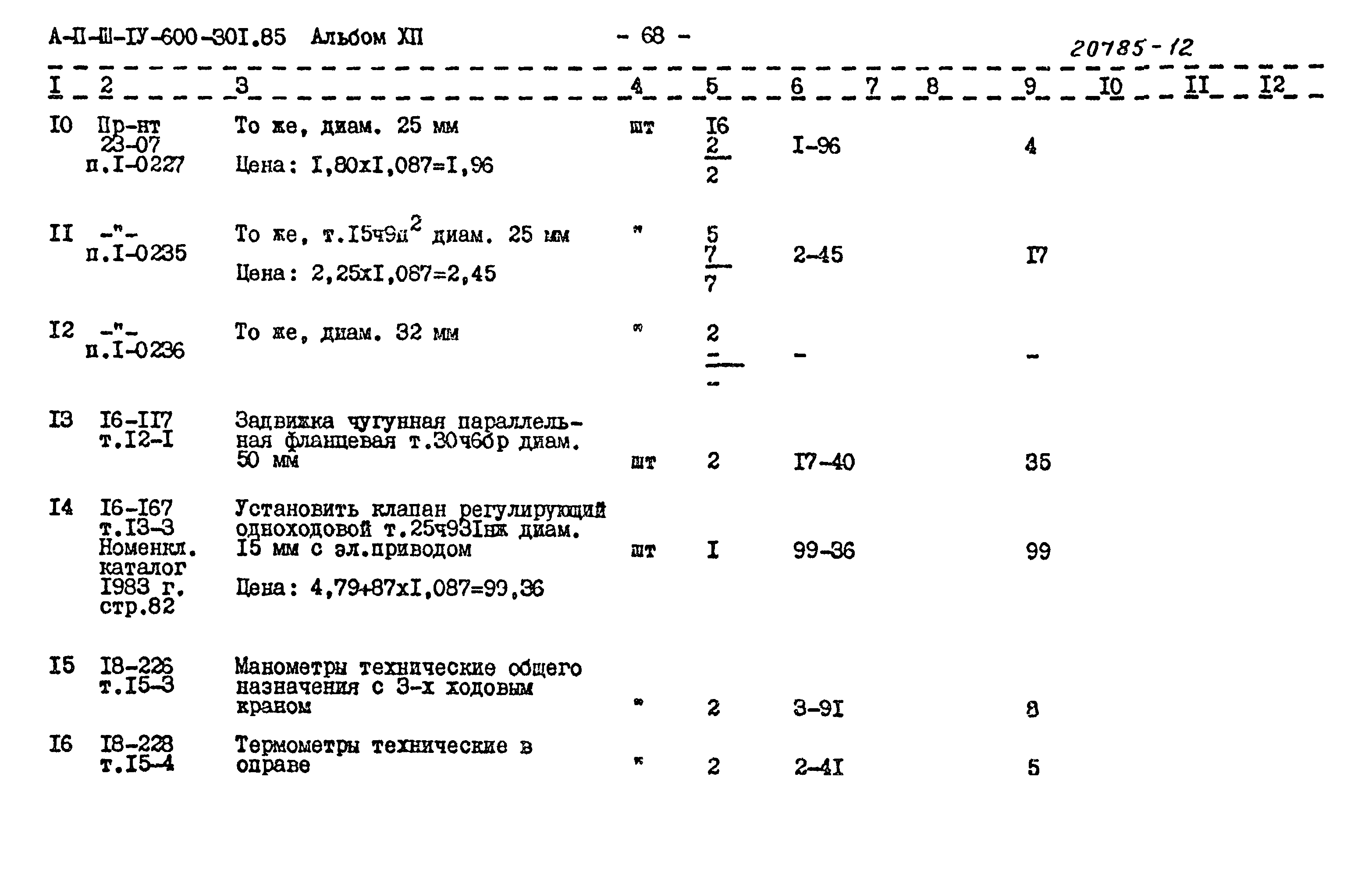 Типовой проект А-II,III,IV-600-301.85