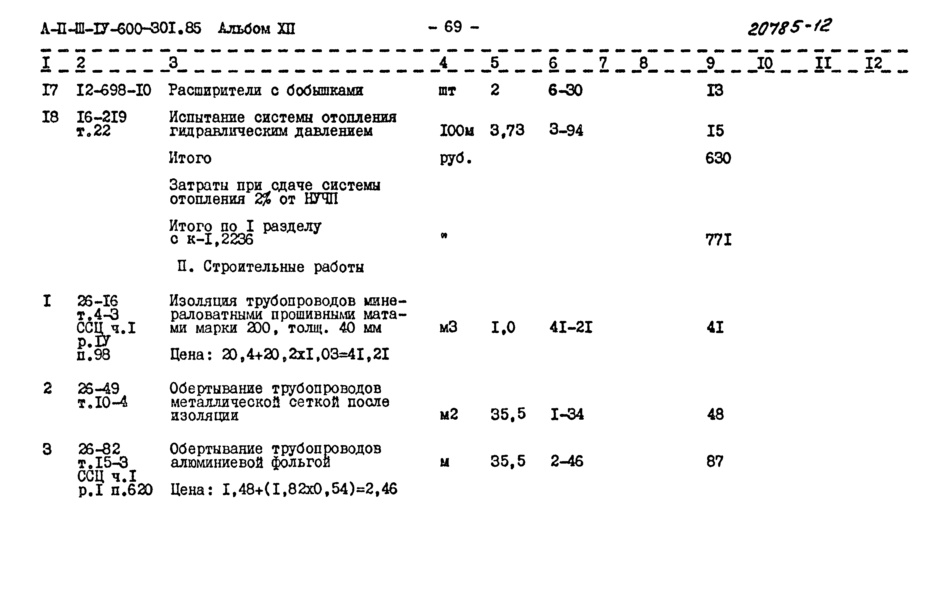Типовой проект А-II,III,IV-600-301.85