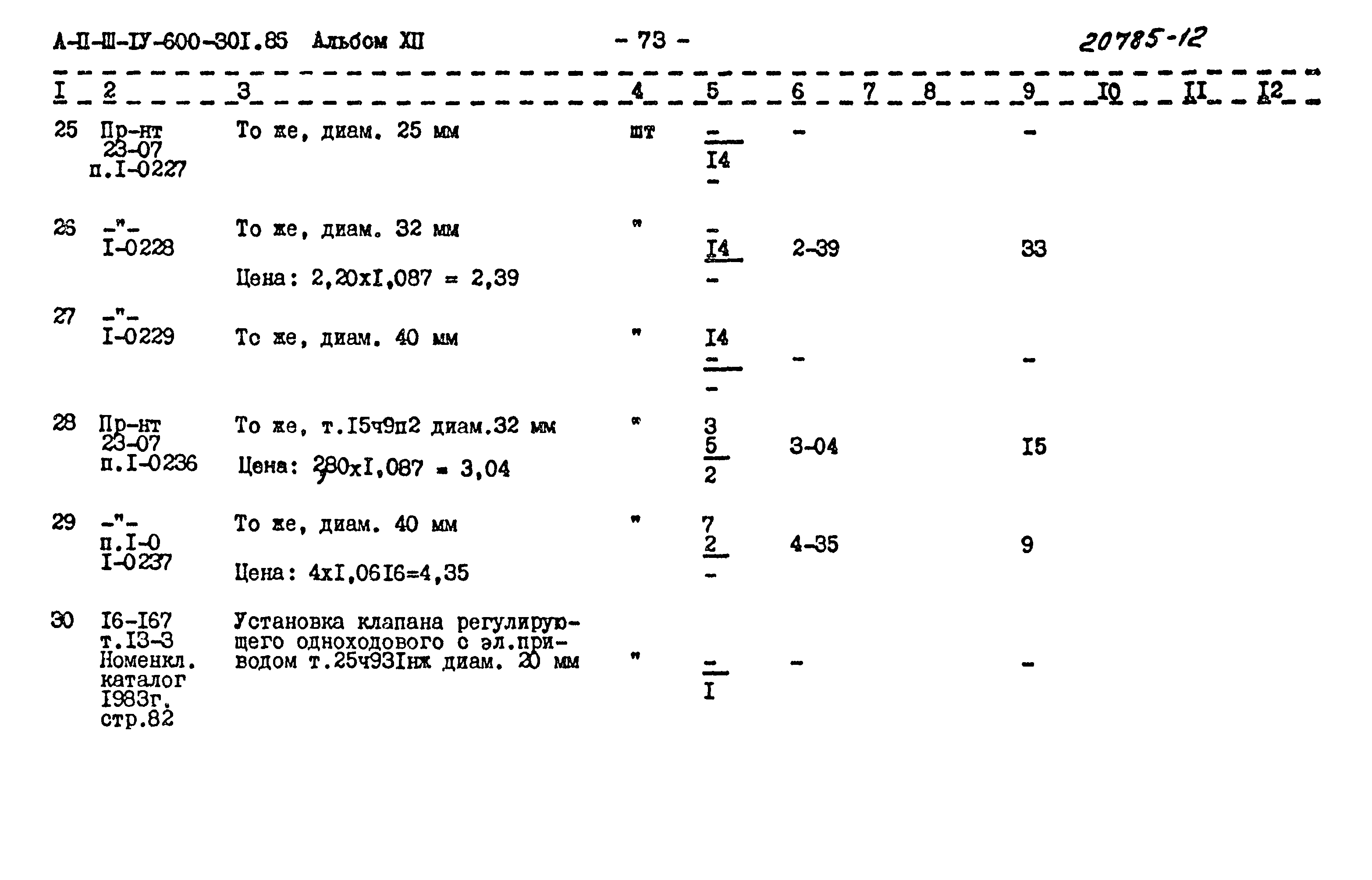 Типовой проект А-II,III,IV-600-301.85