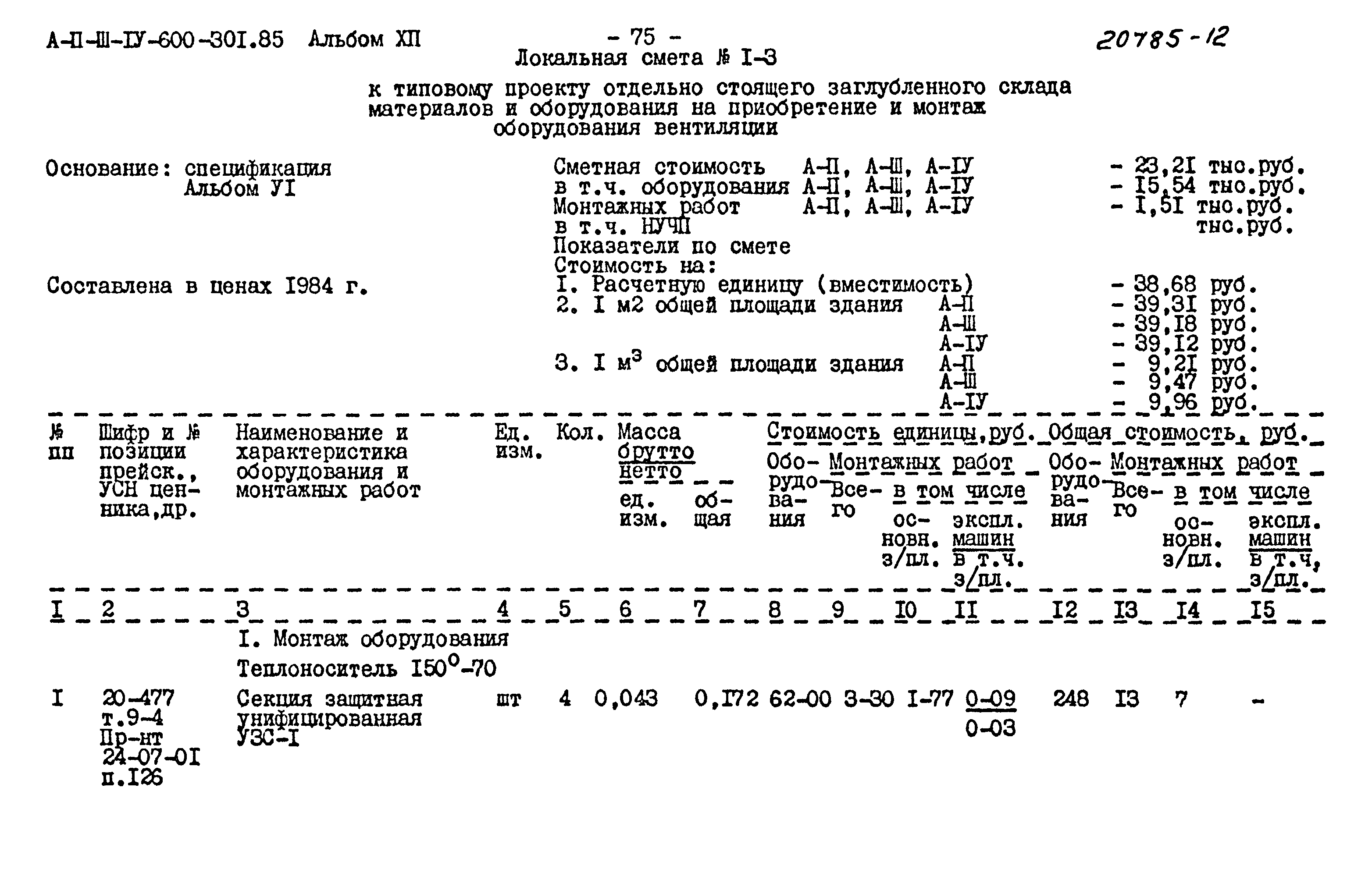 Типовой проект А-II,III,IV-600-301.85