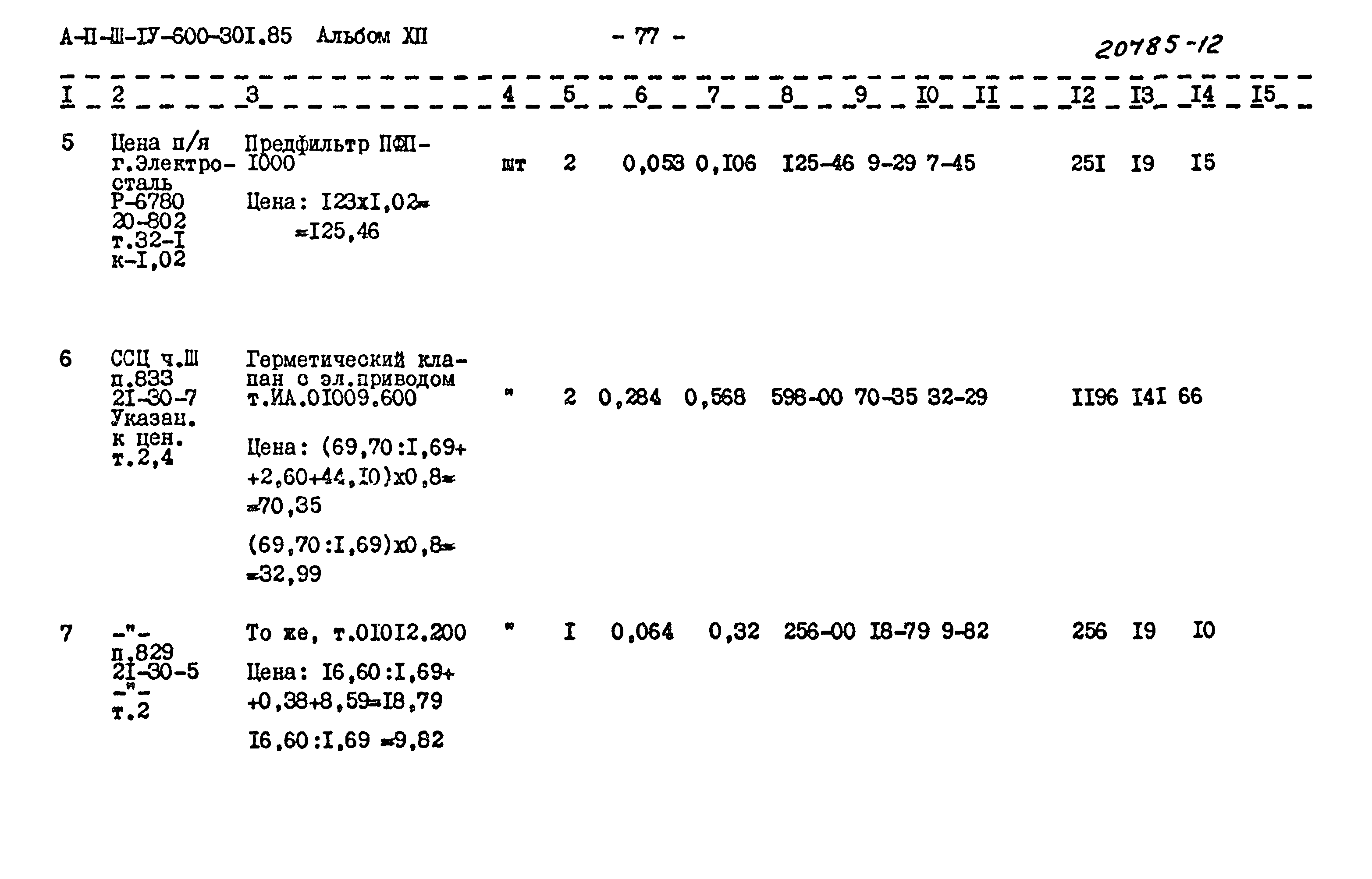 Типовой проект А-II,III,IV-600-301.85