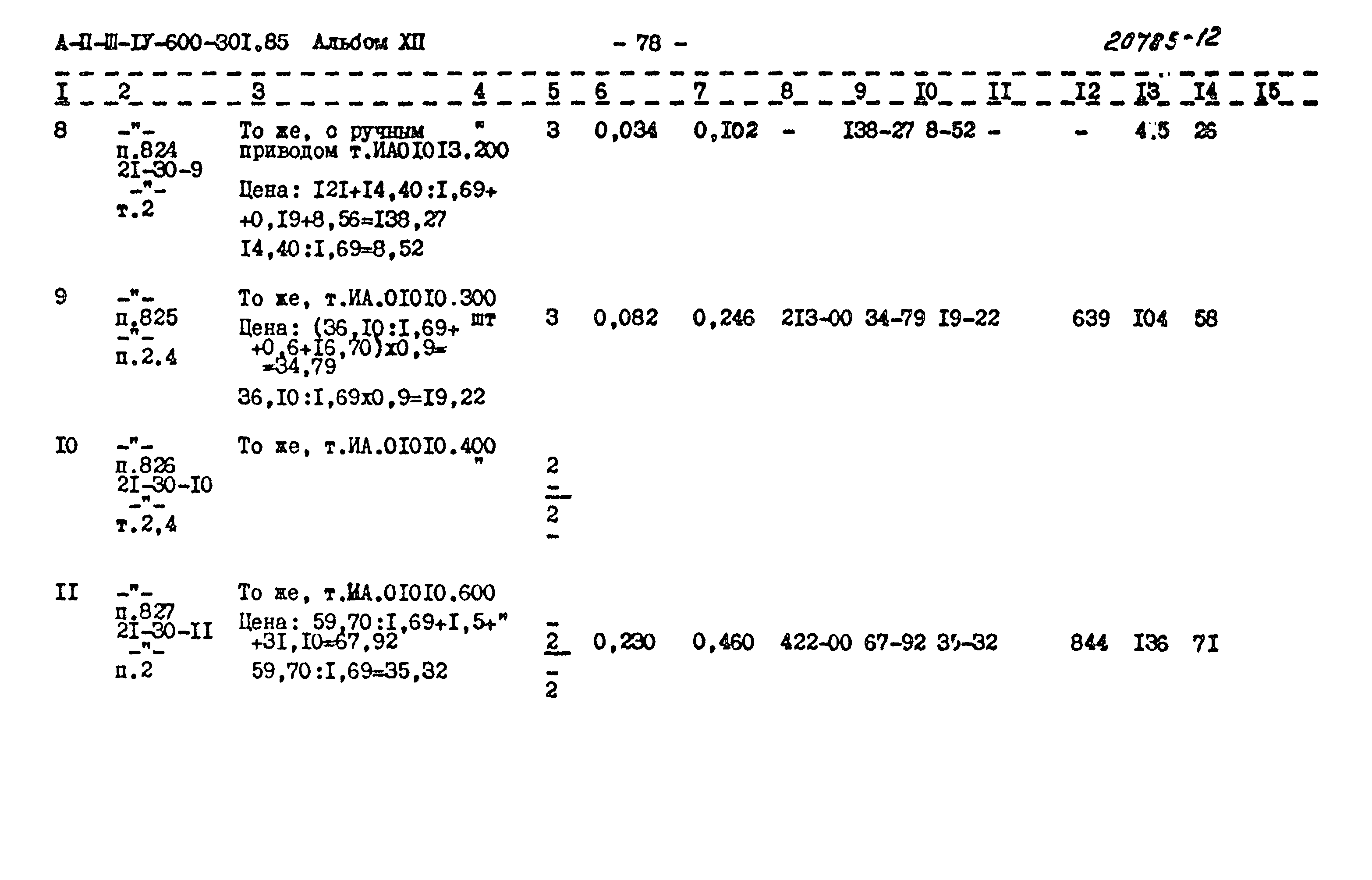 Типовой проект А-II,III,IV-600-301.85