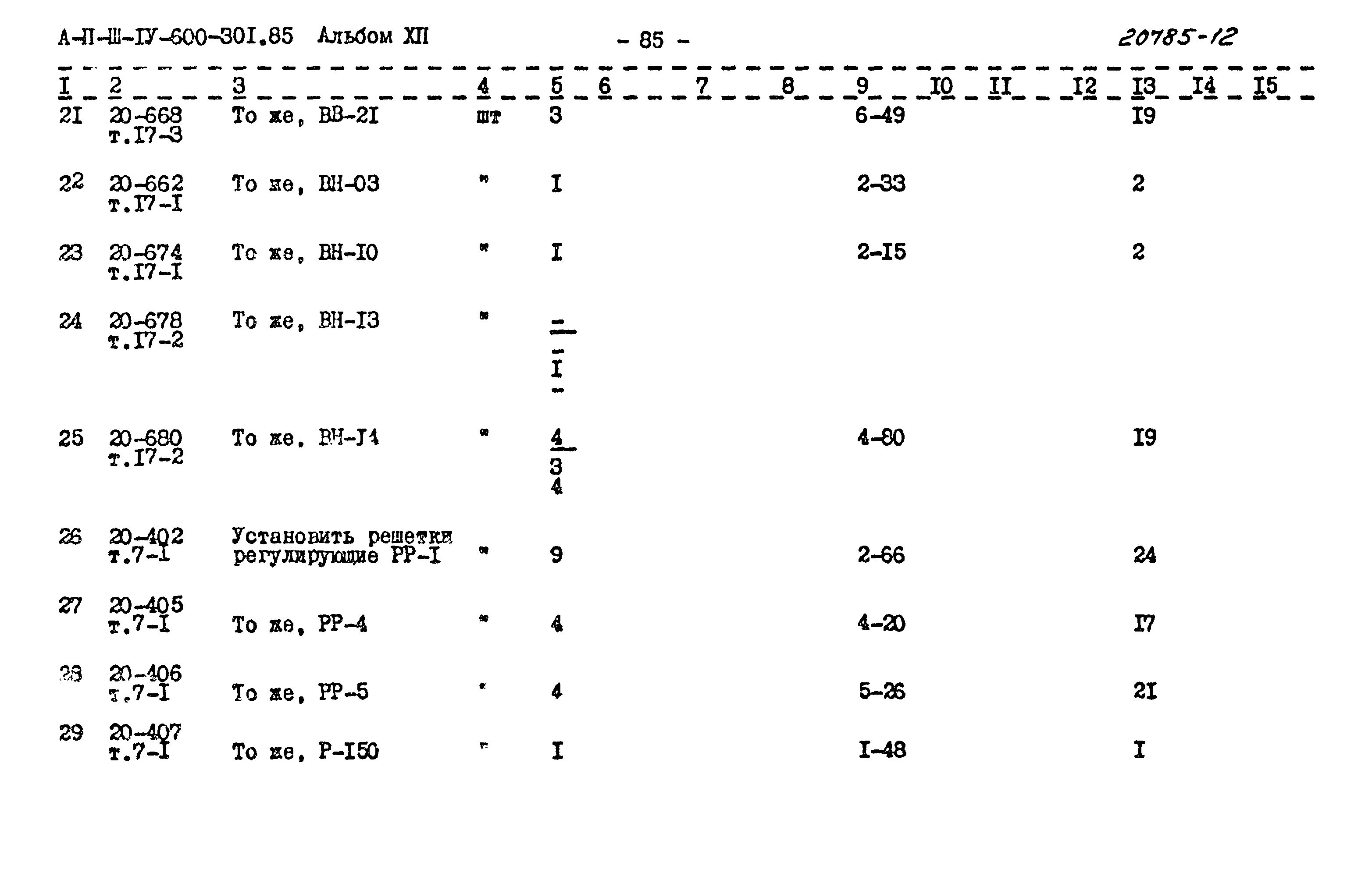 Типовой проект А-II,III,IV-600-301.85