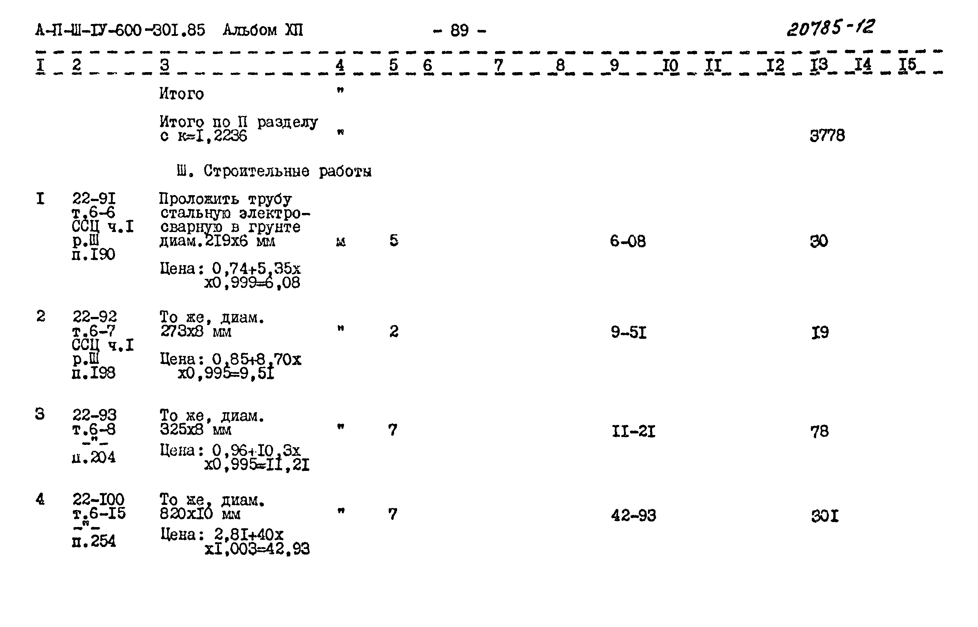 Типовой проект А-II,III,IV-600-301.85