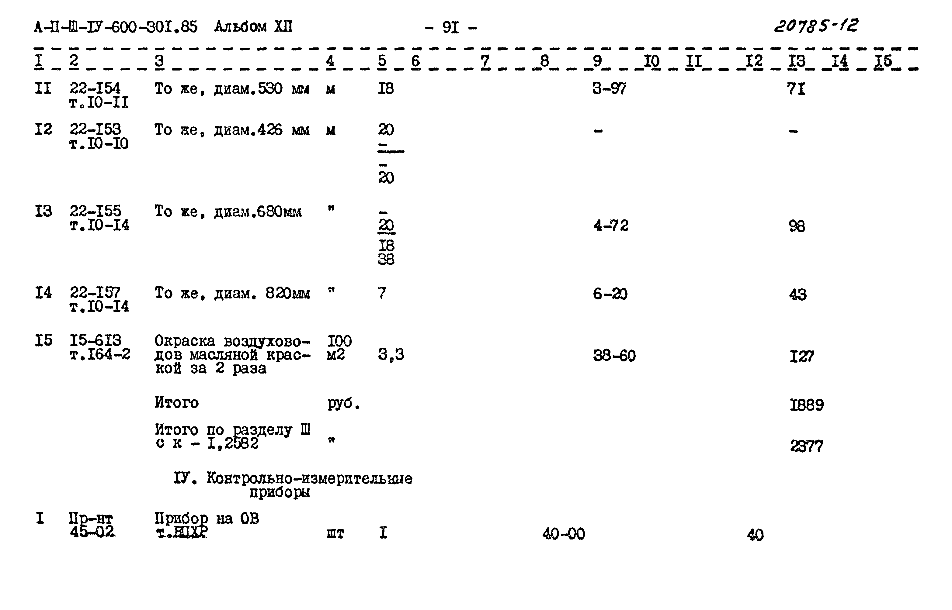 Типовой проект А-II,III,IV-600-301.85