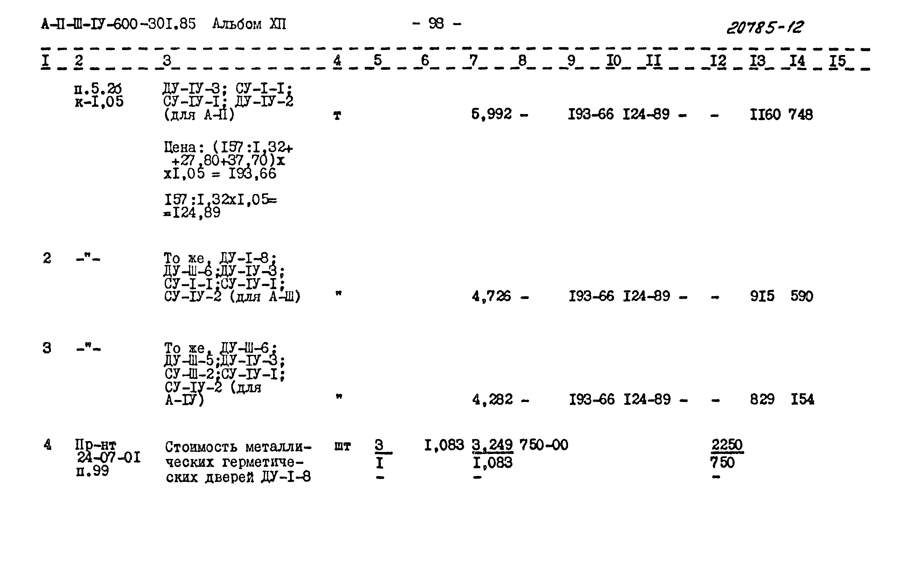 Типовой проект А-II,III,IV-600-301.85