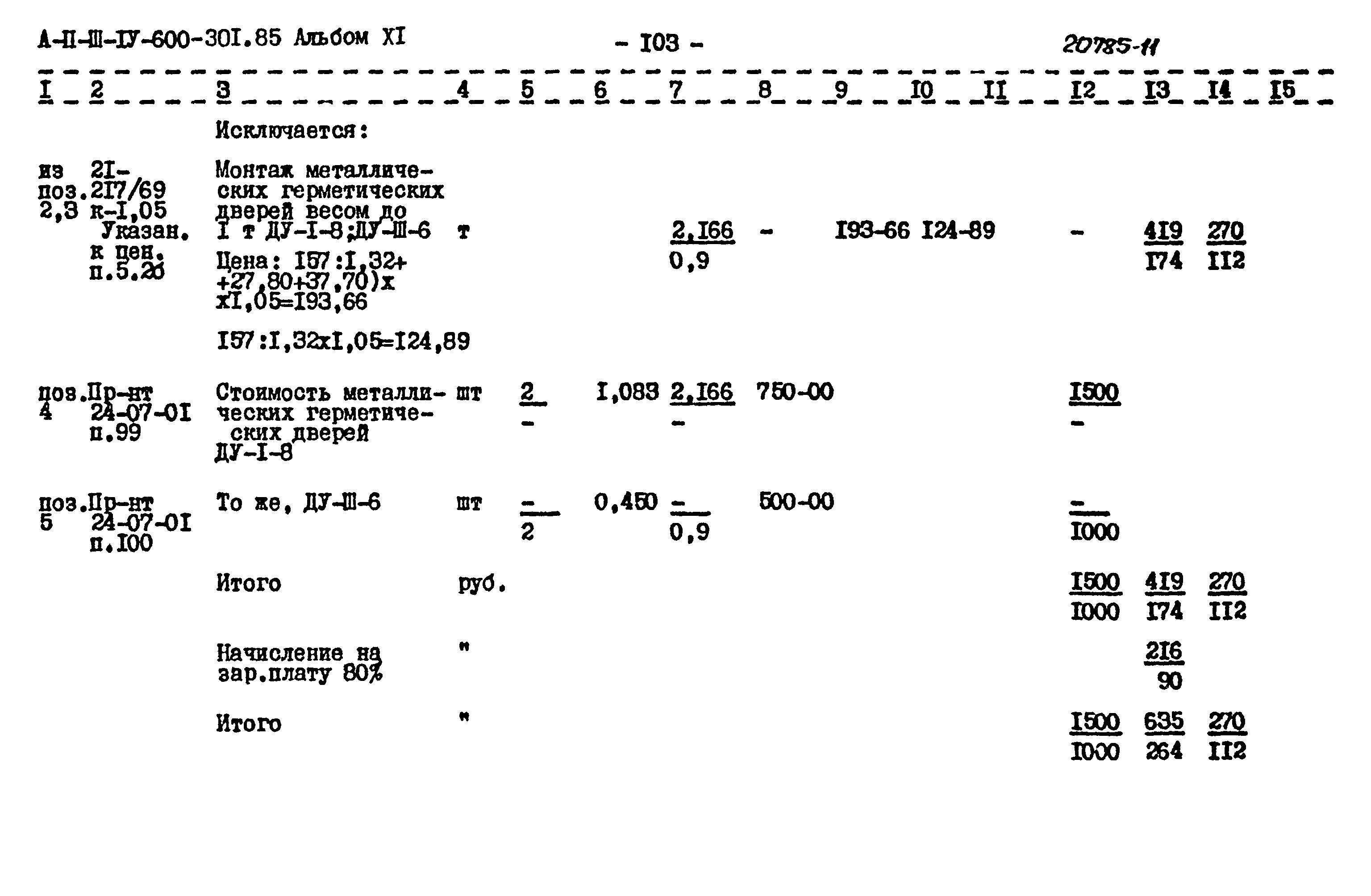 Типовой проект А-II,III,IV-600-301.85