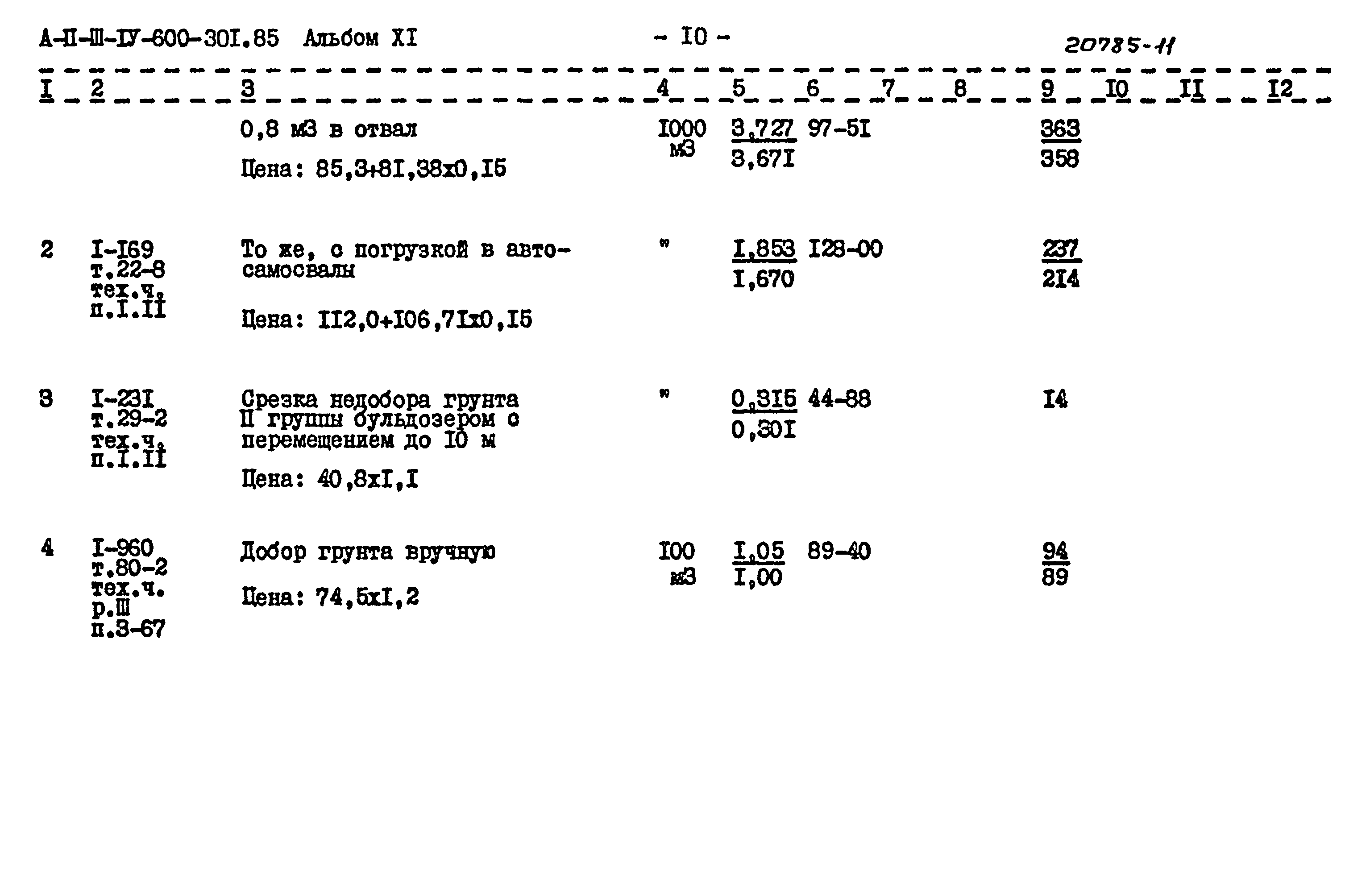 Типовой проект А-II,III,IV-600-301.85