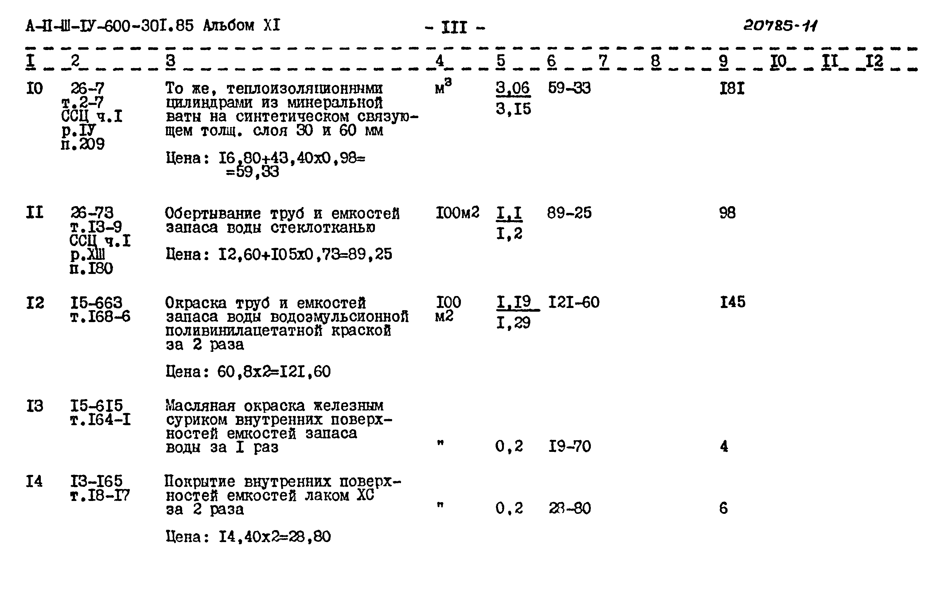 Типовой проект А-II,III,IV-600-301.85